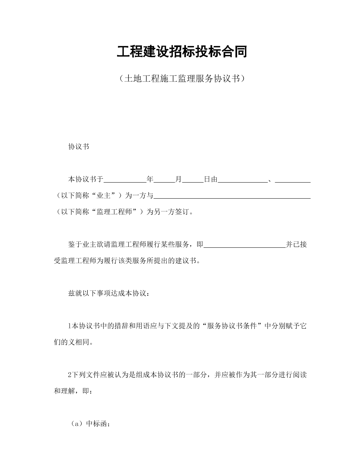 工程建设招投标监理服务协议书