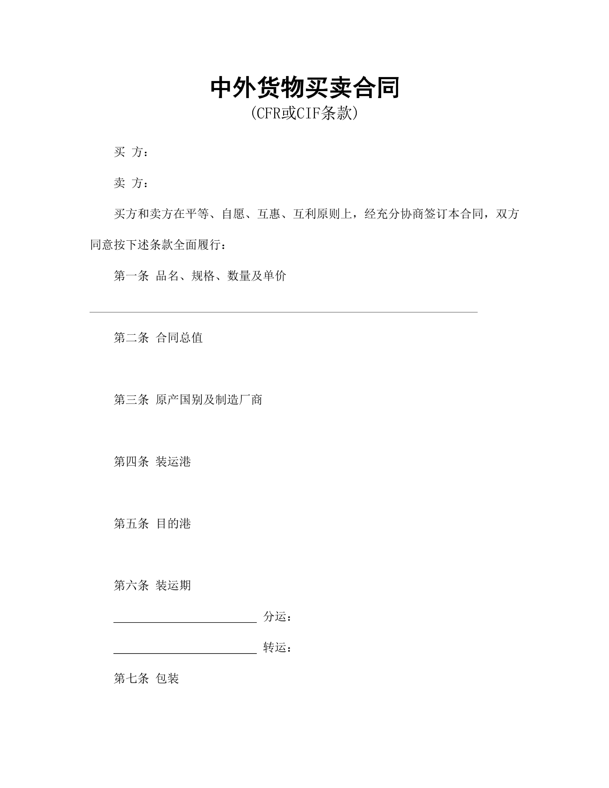 中外货物买卖合同