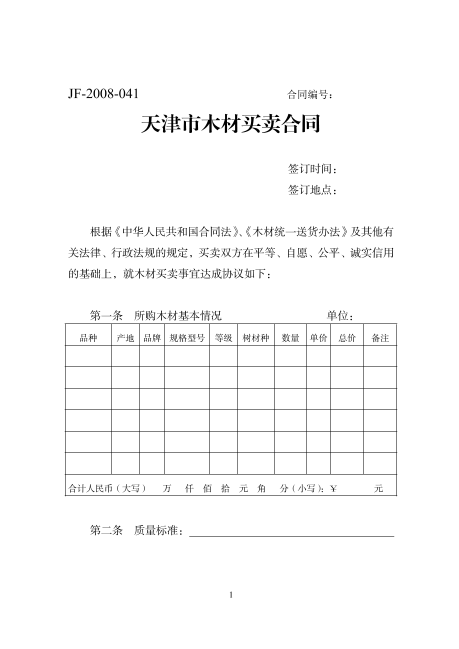 天津木材买卖合同