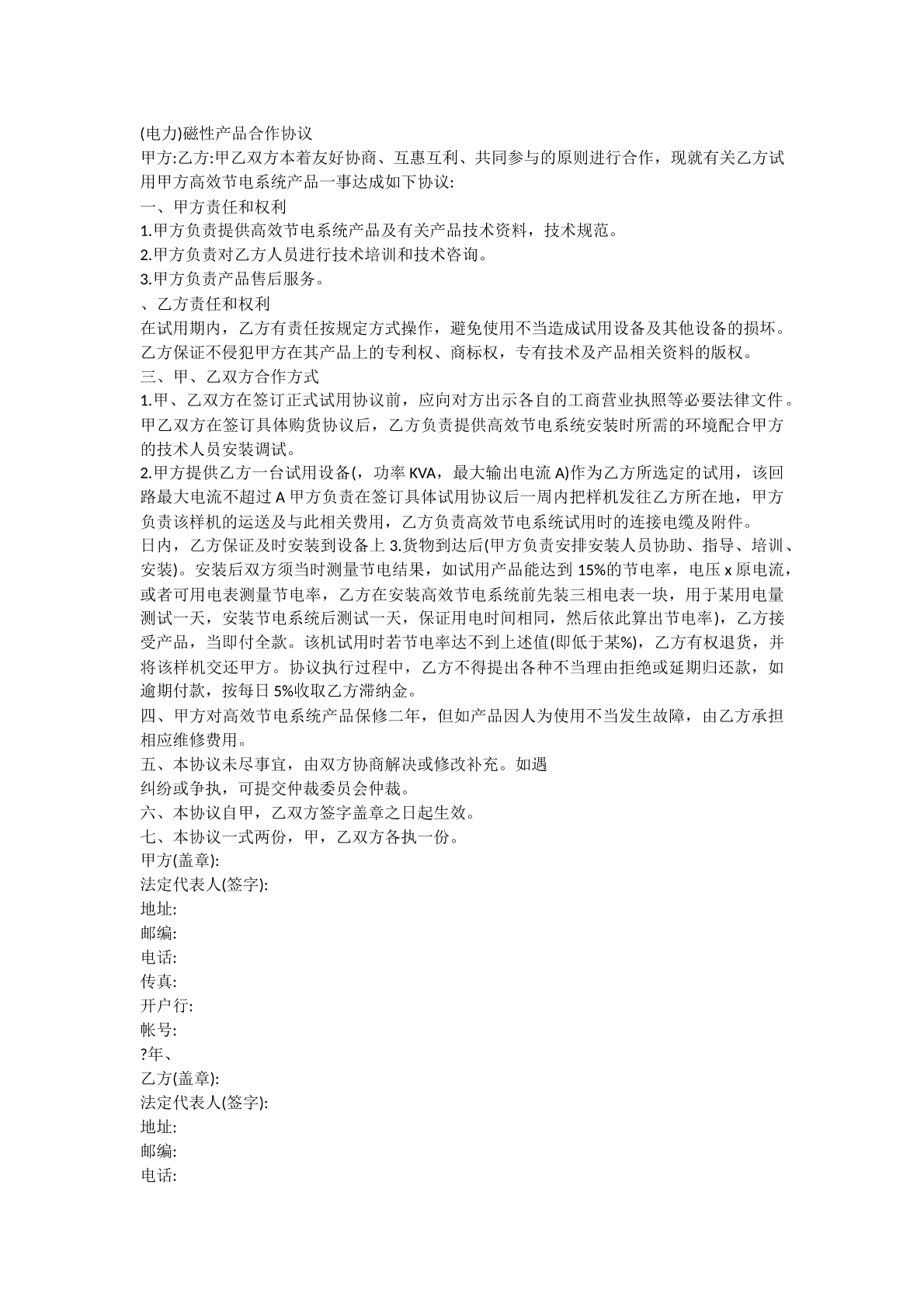 磁性产品合作协议