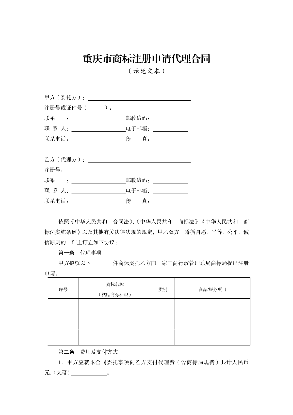 商标注册申请代理合同