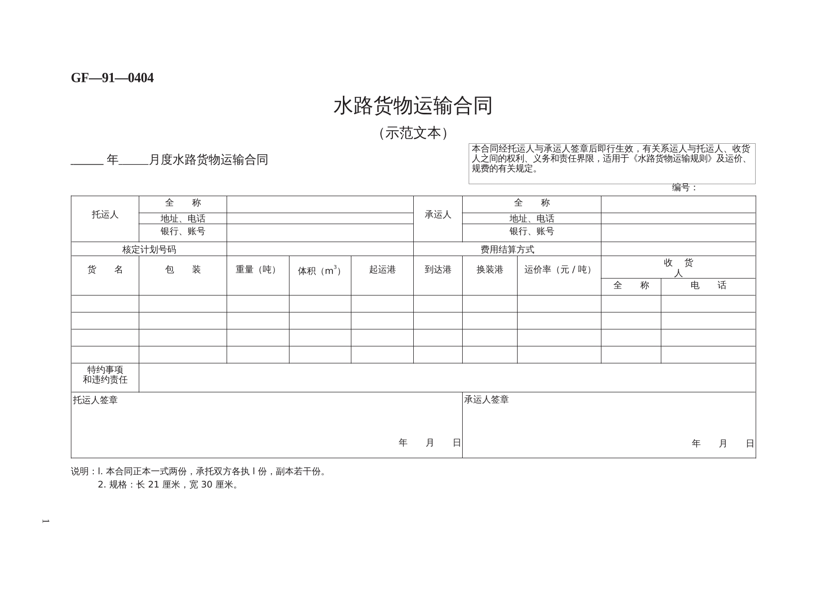 水路貨物運(yùn)輸合同 （示范文本） 