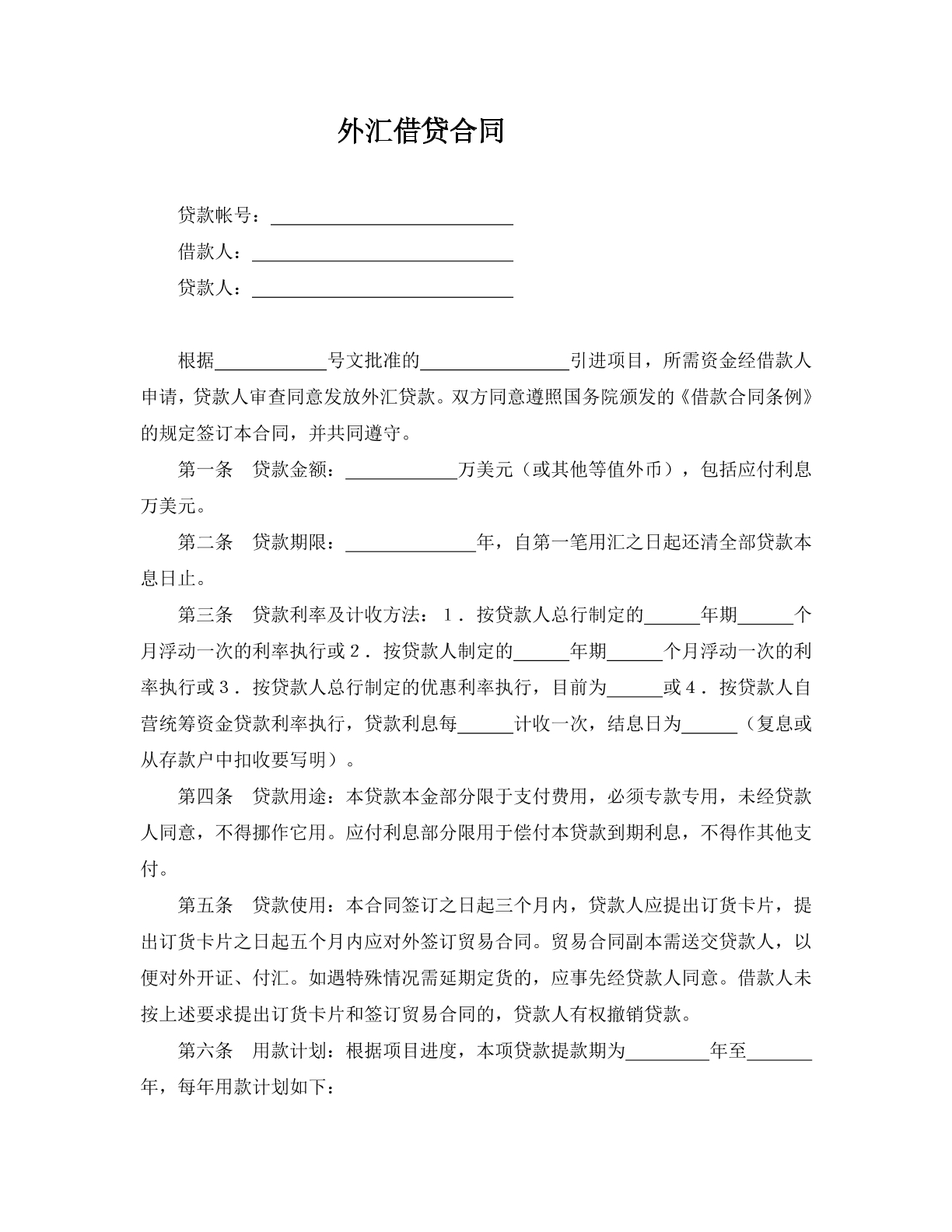 外汇借贷合同