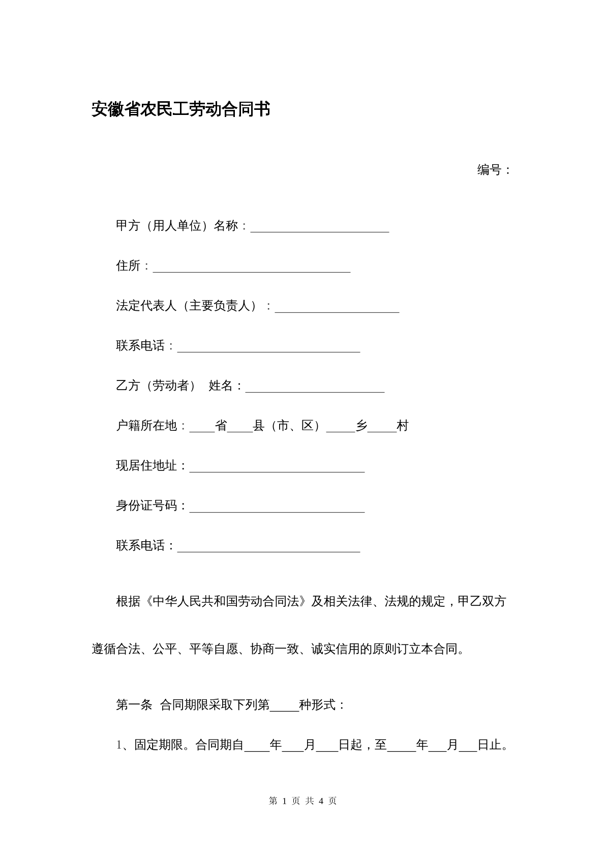 安徽省农民工劳动合同书