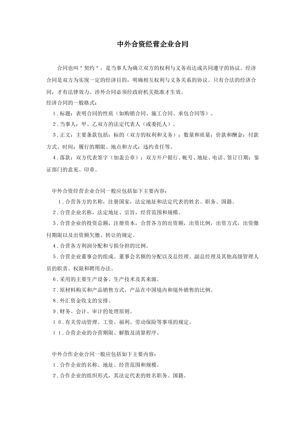 中外合资经营企业合同