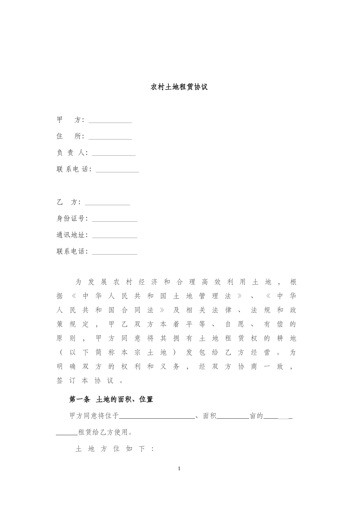 农村土地租赁协议(八)