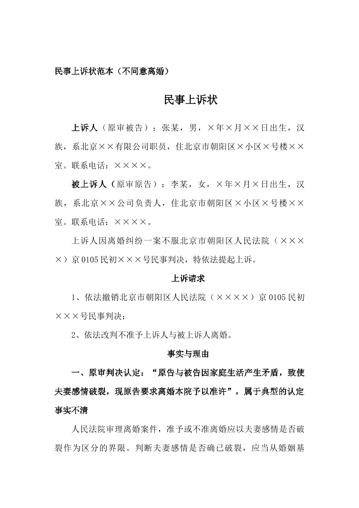 民事上诉状（不同意离婚）