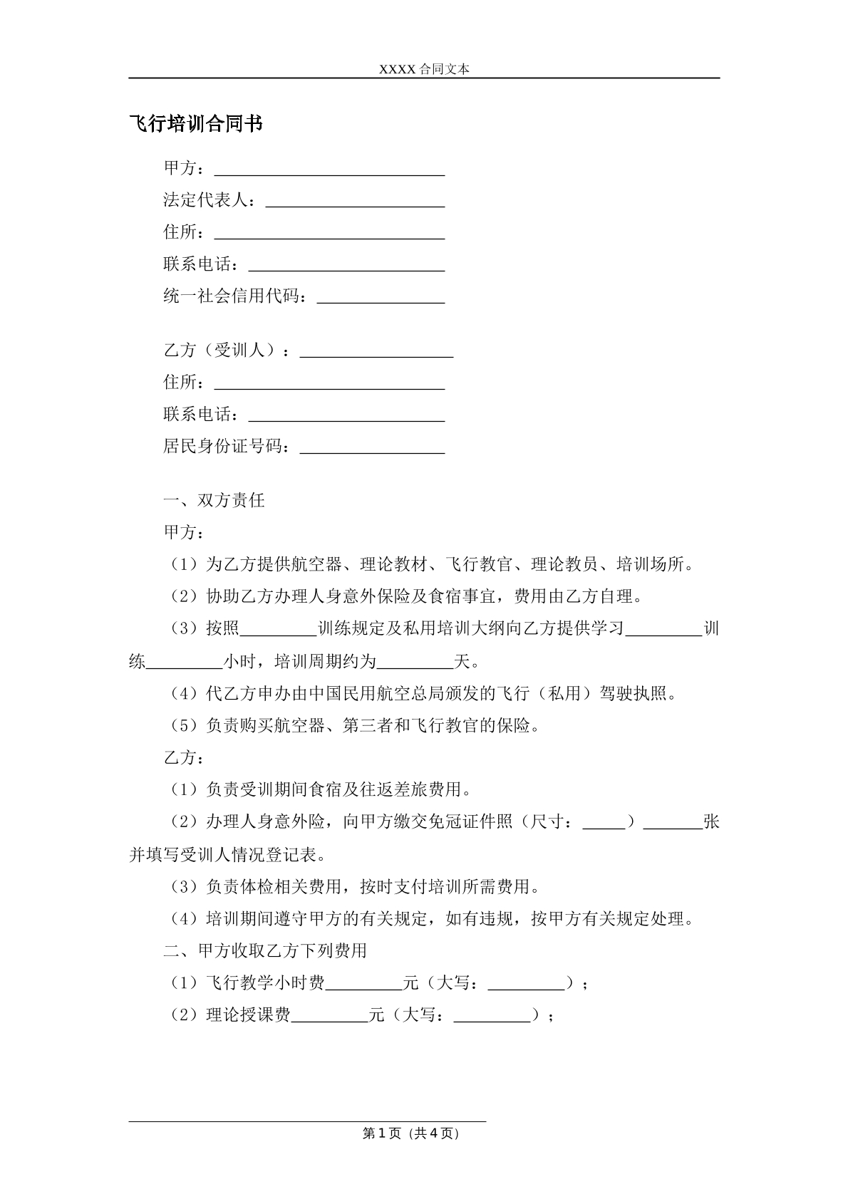 飞行培训合同