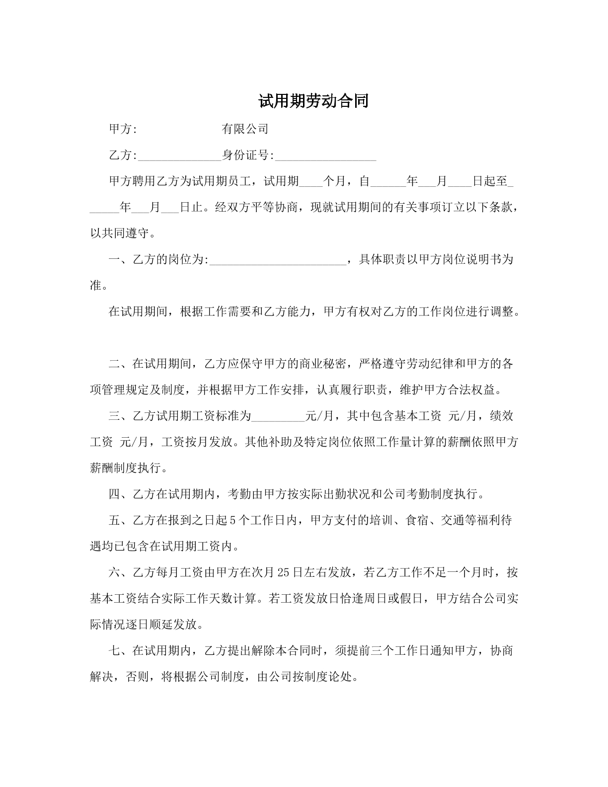 试用期合同