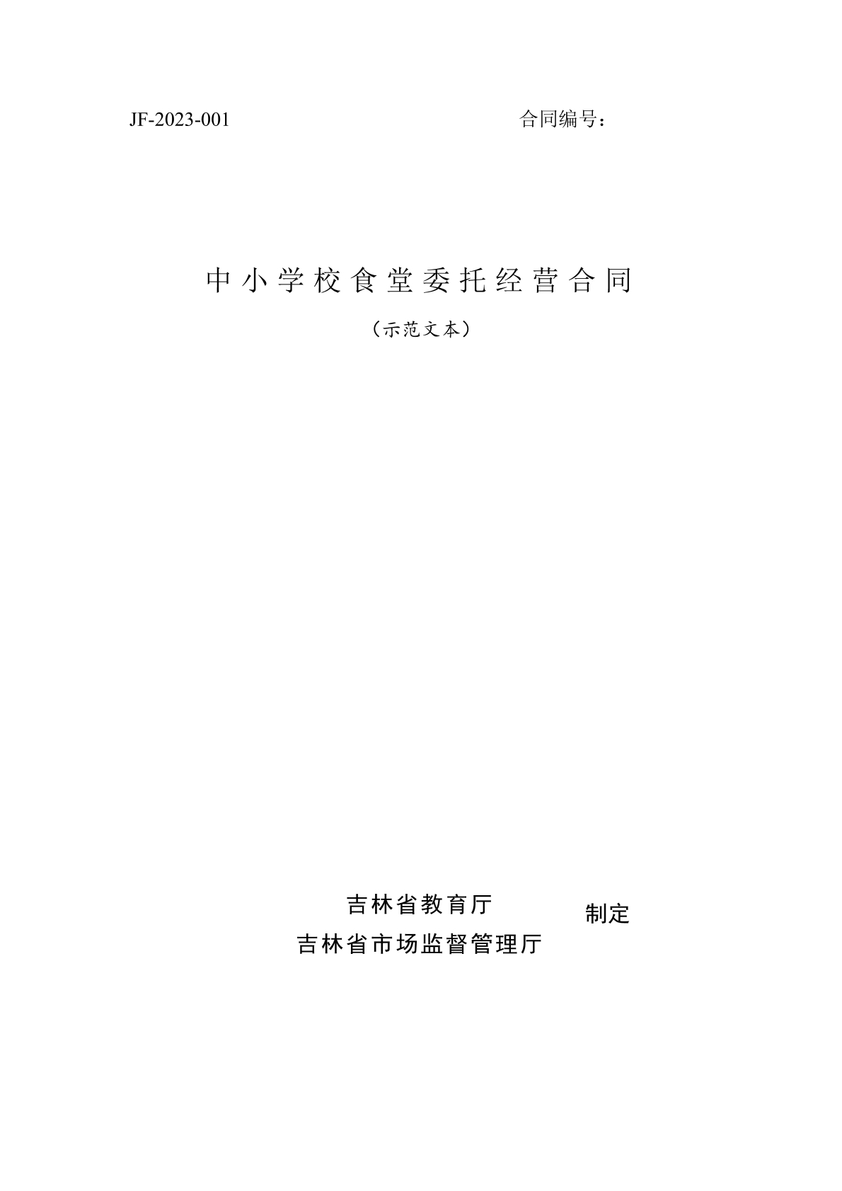 中小学校食堂委托经营合同