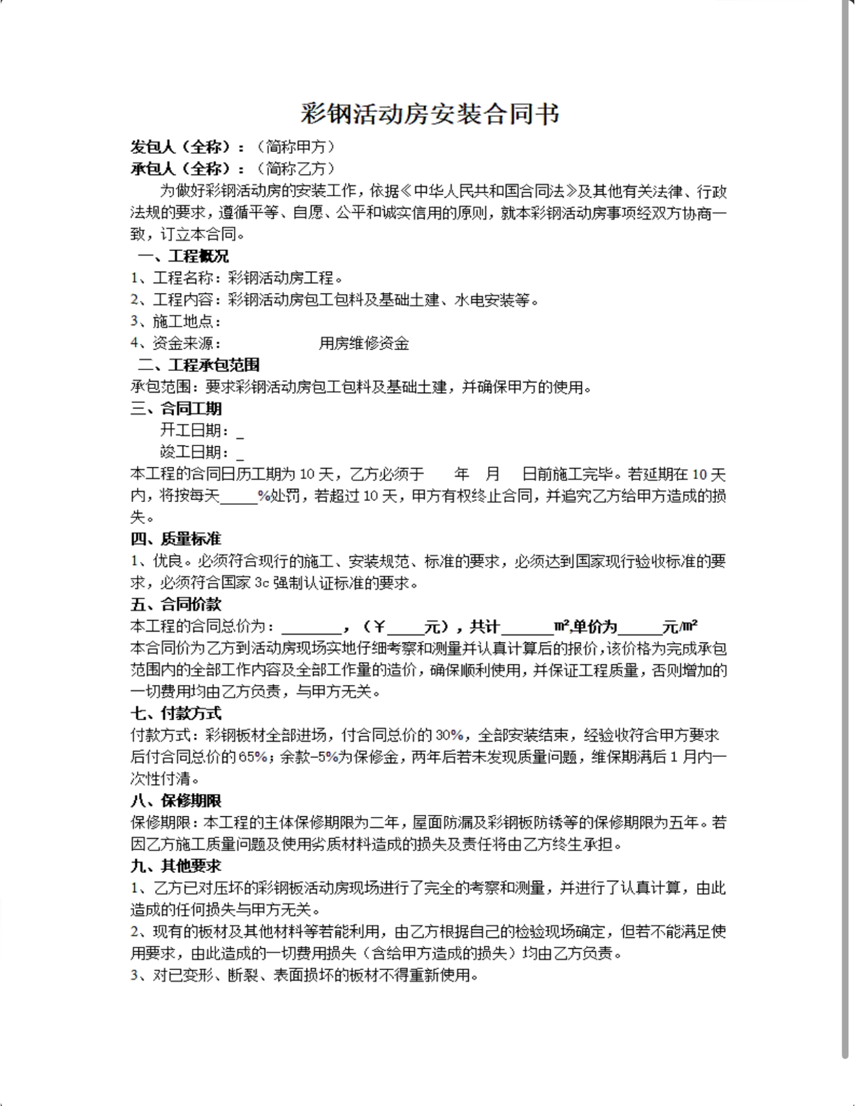 彩钢活动房安装合同