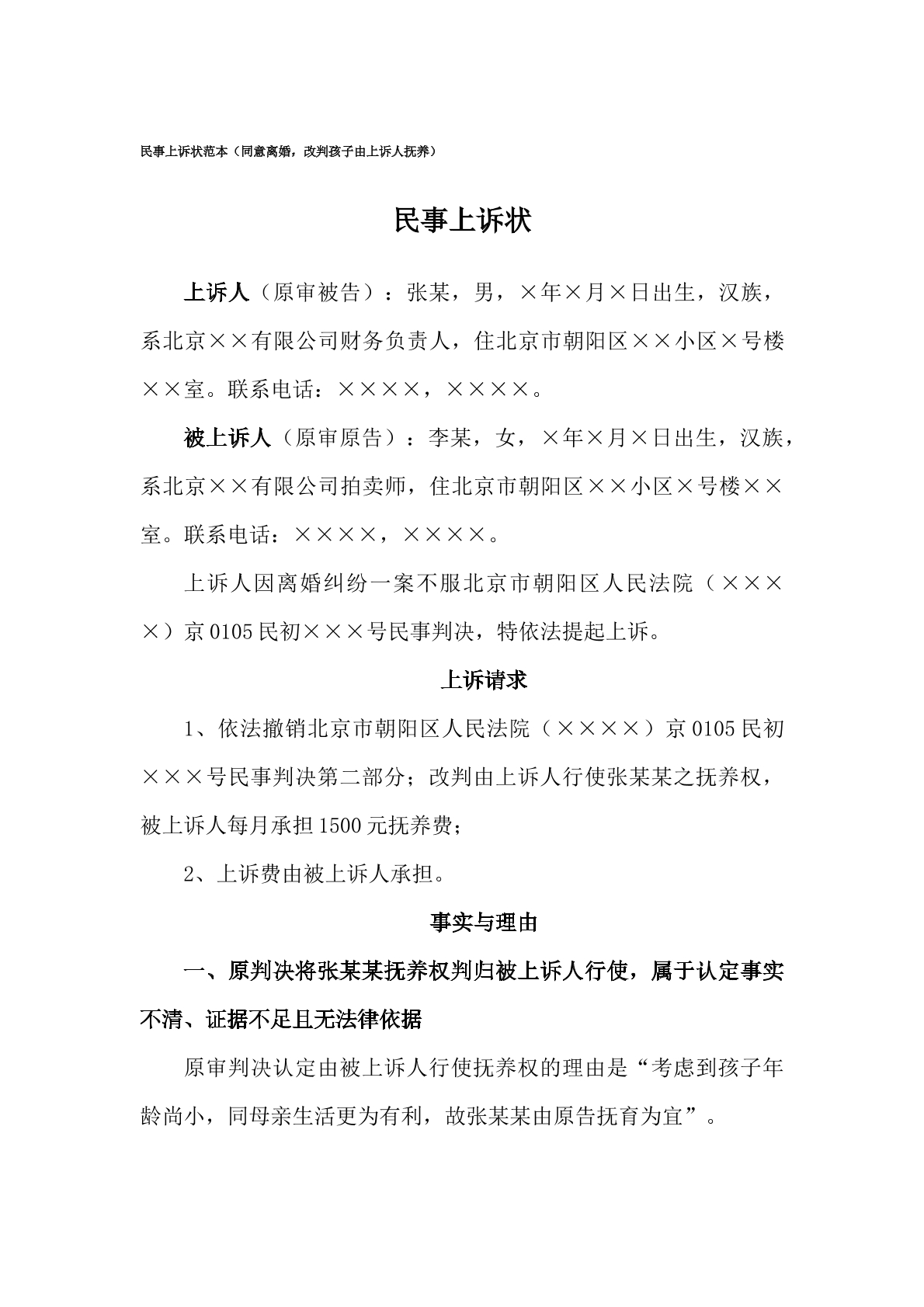 民事上诉状范本（离婚纠纷）