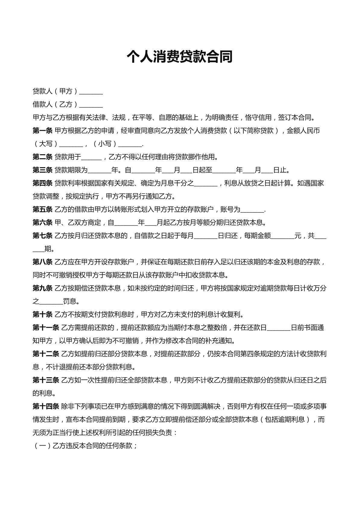 个人消费贷款合同