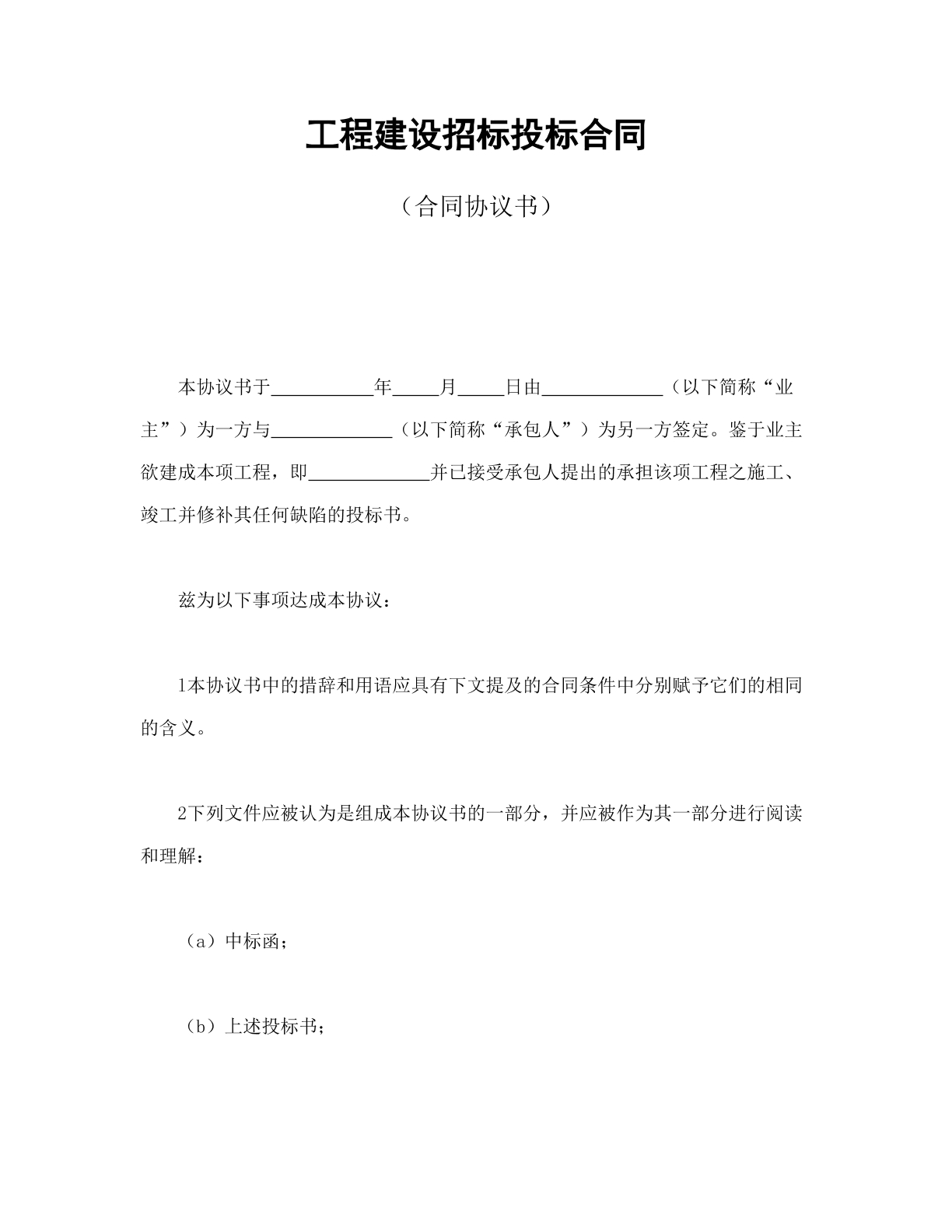 工程建设招标投标合同协议书