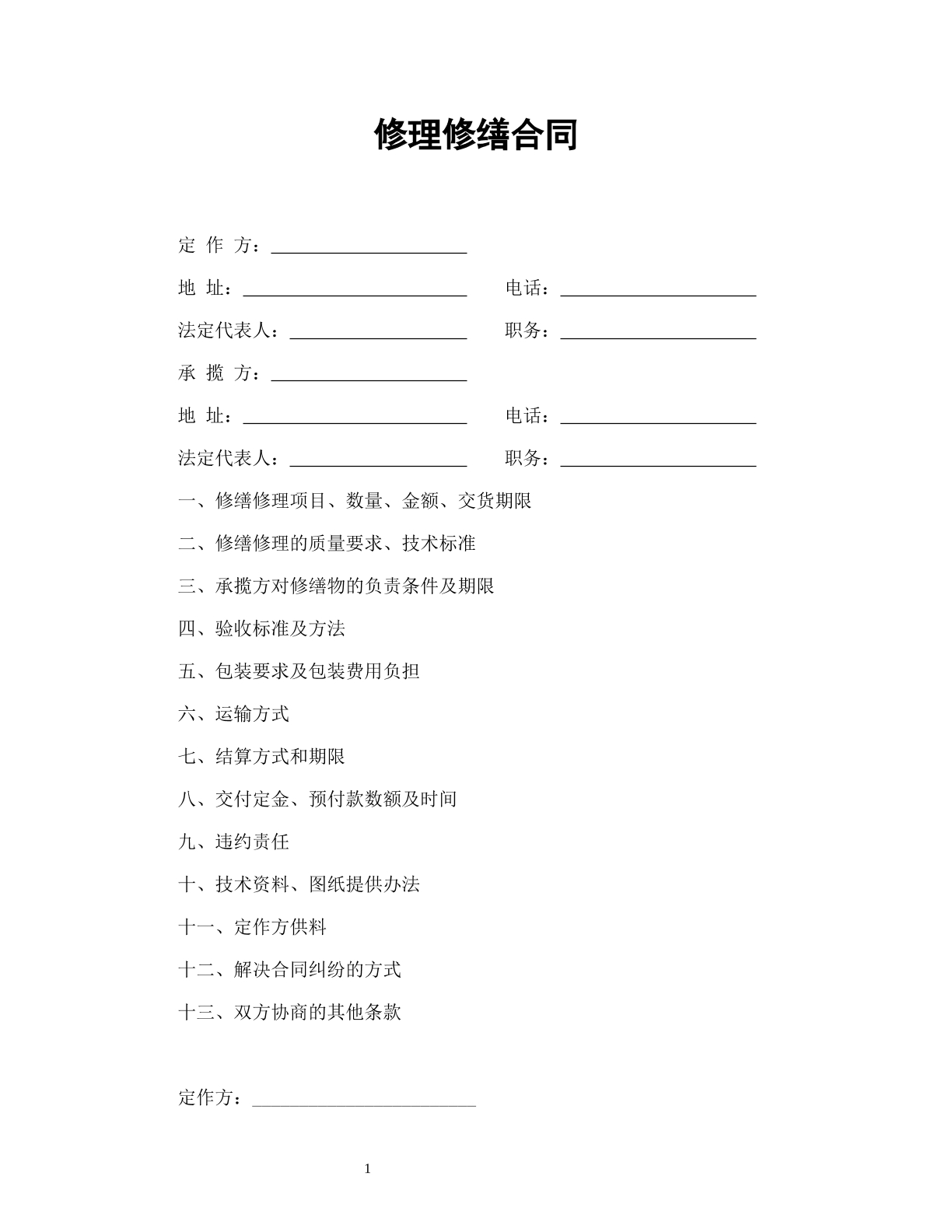 修理修缮合同