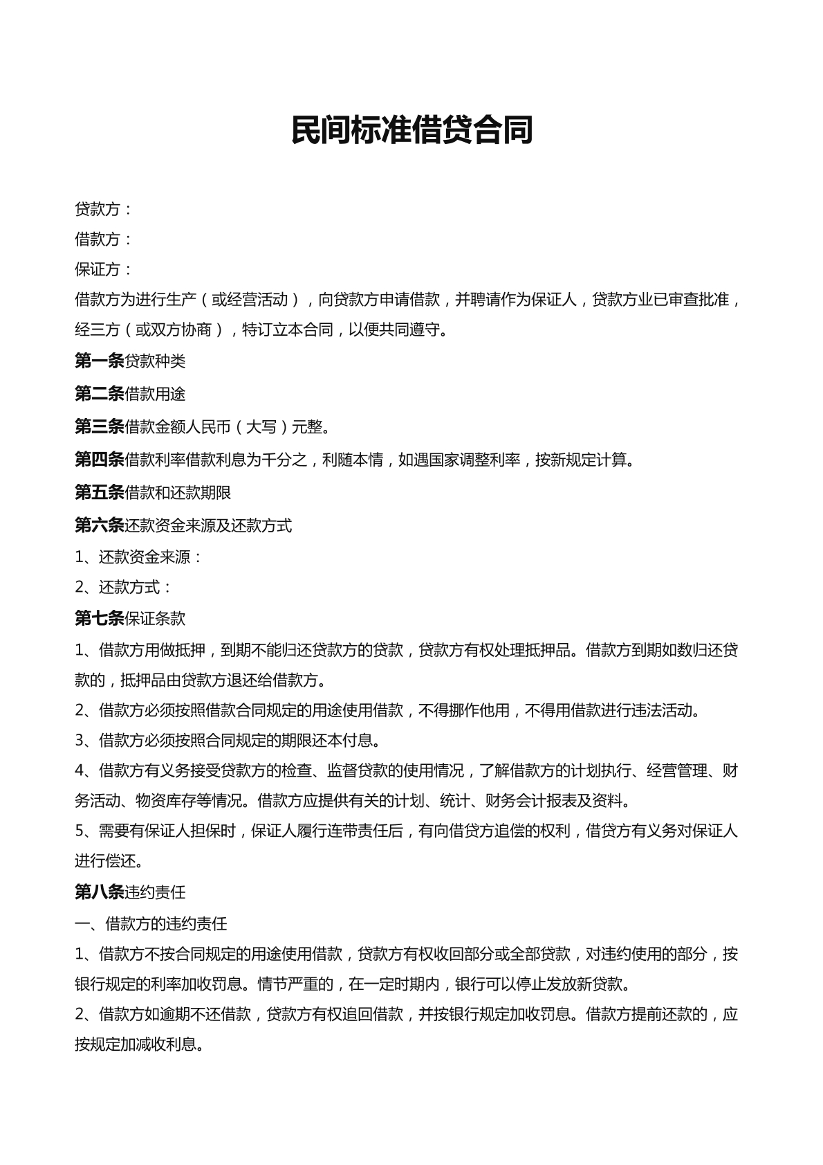 民间标准借贷合同