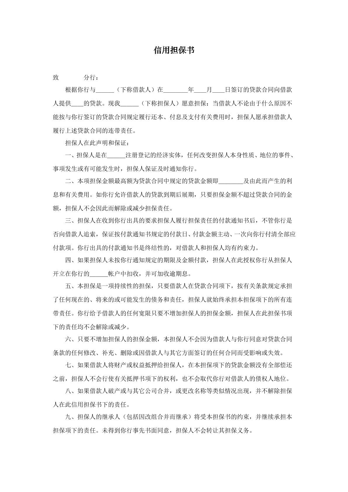 信用担保书