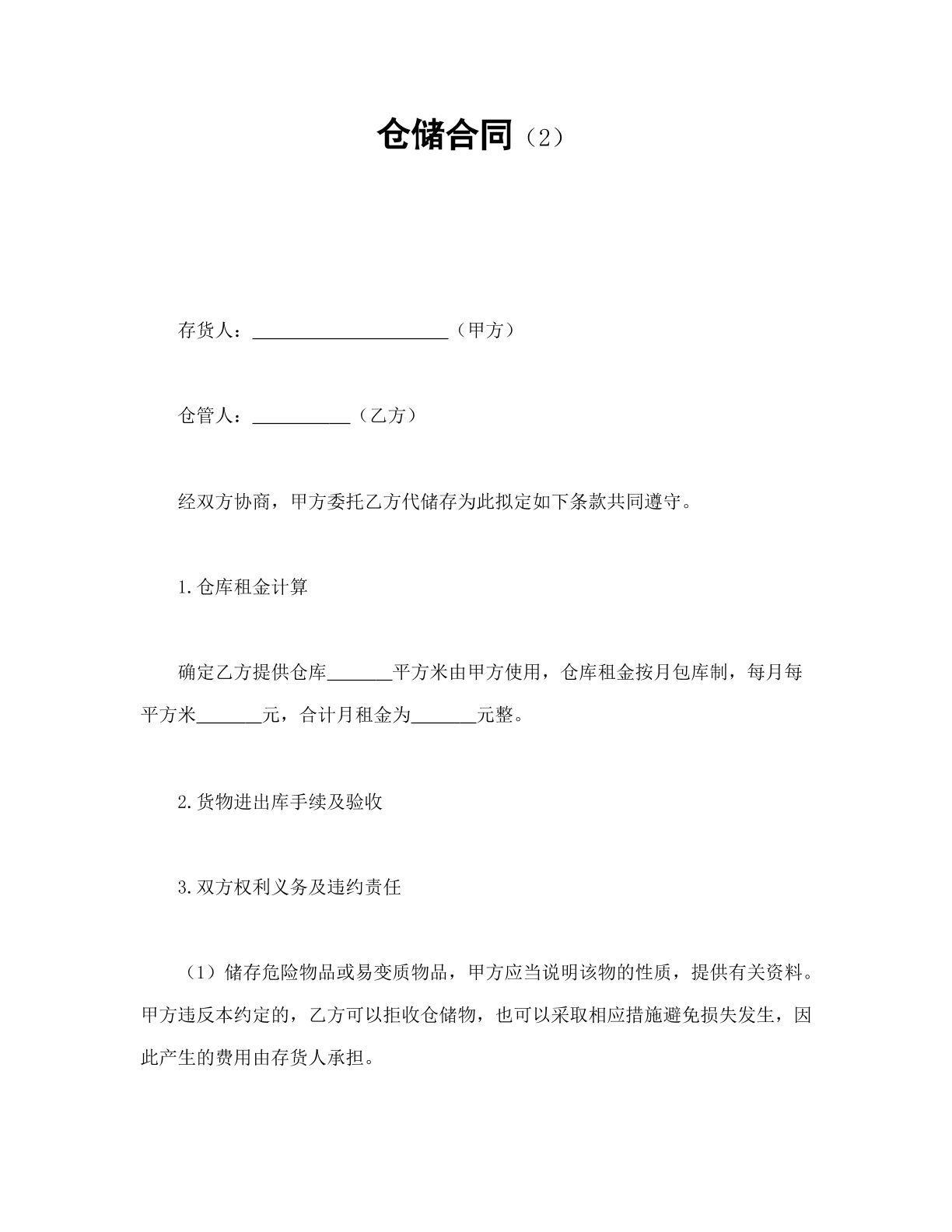 仓储合同2