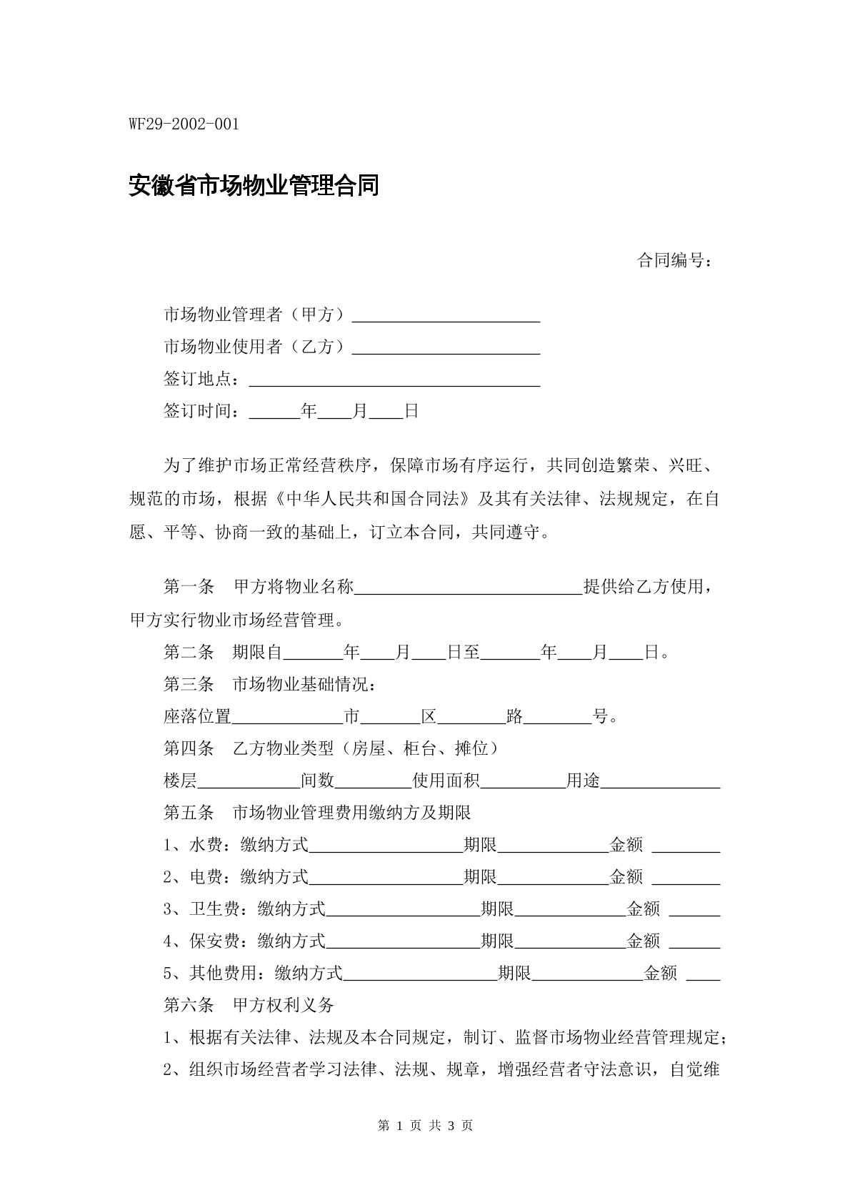 安徽省市场物业管理合同