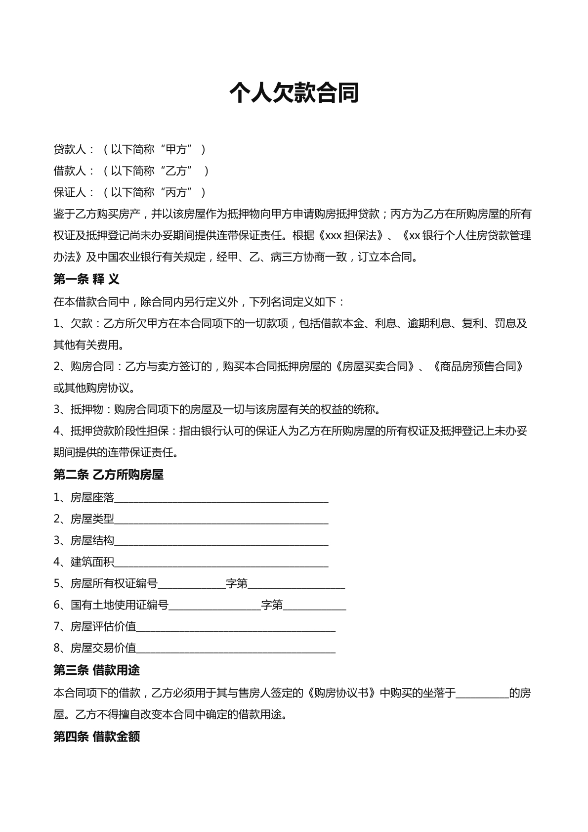 个人欠款合同（新）