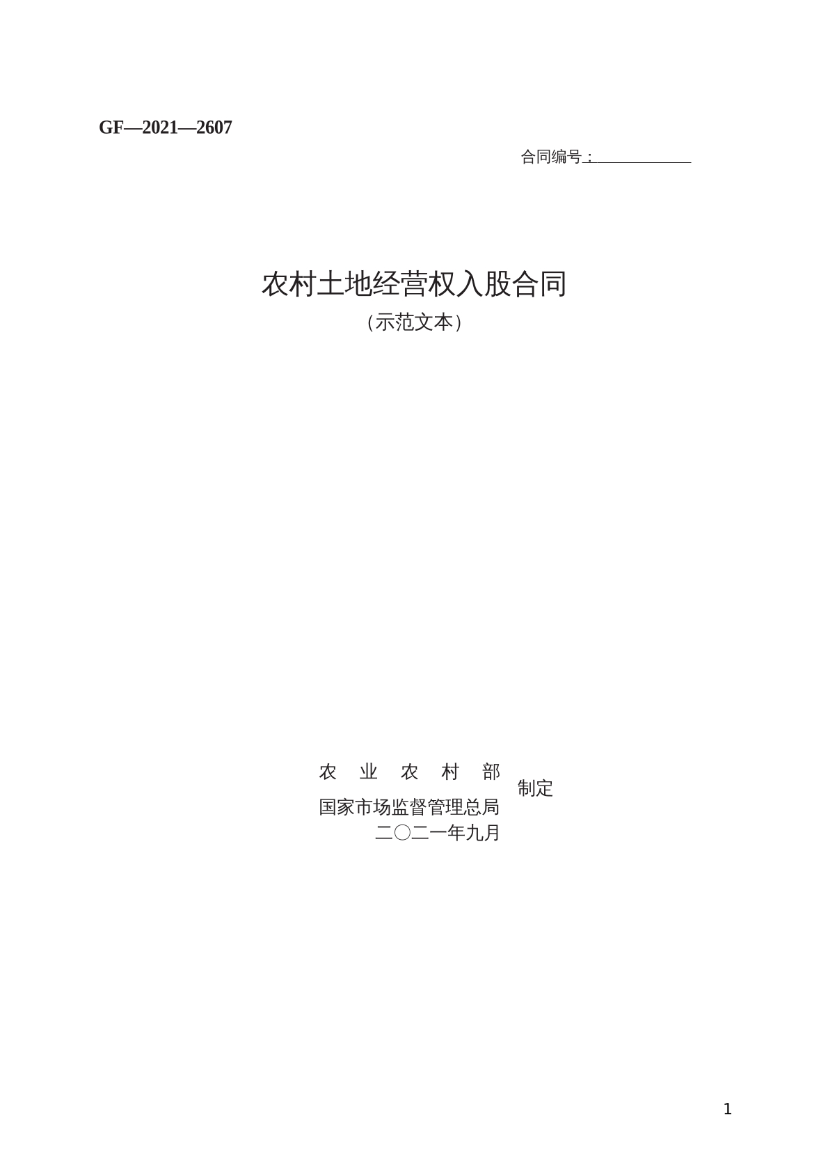 农村土地经营权入股合同 （示范文本）
