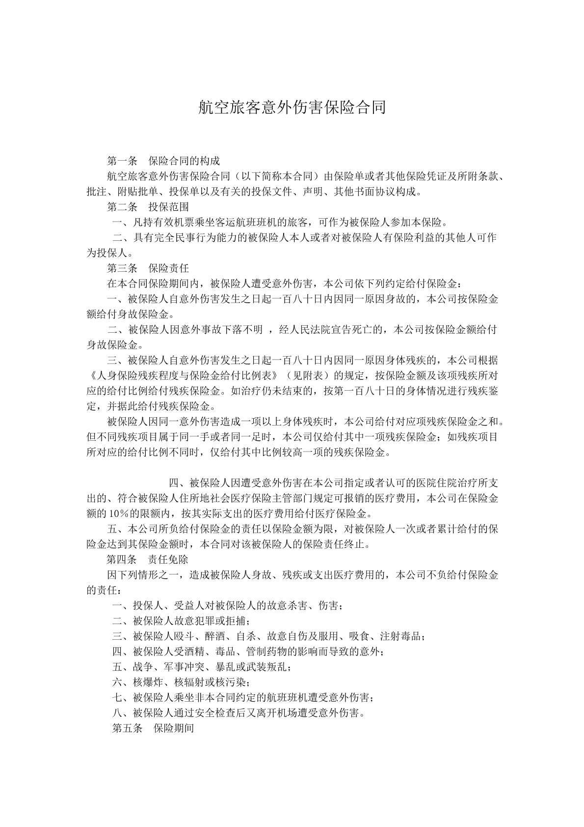 航空旅客意外保险协议