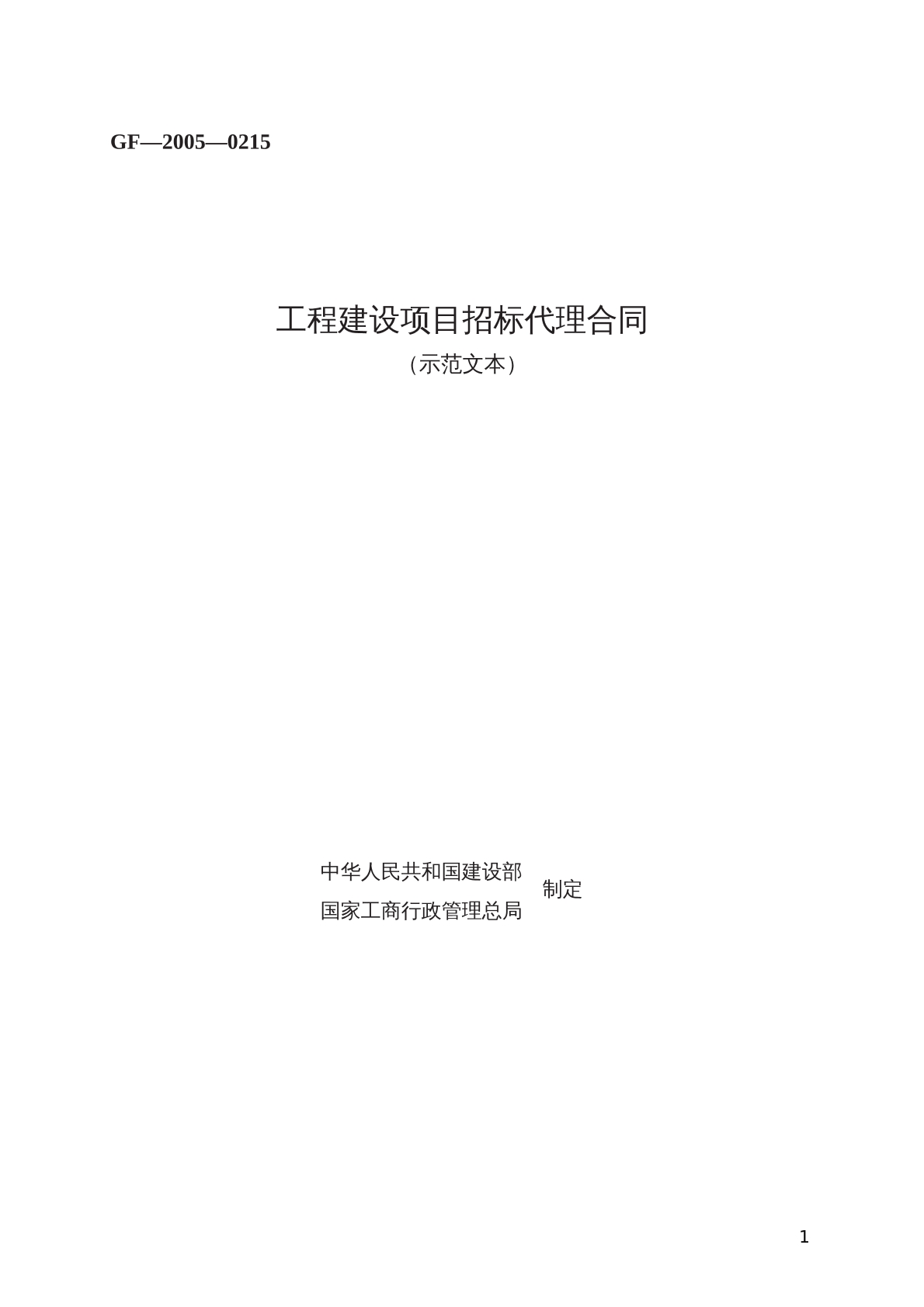 工程建设项目招标代理合同（示范文本）