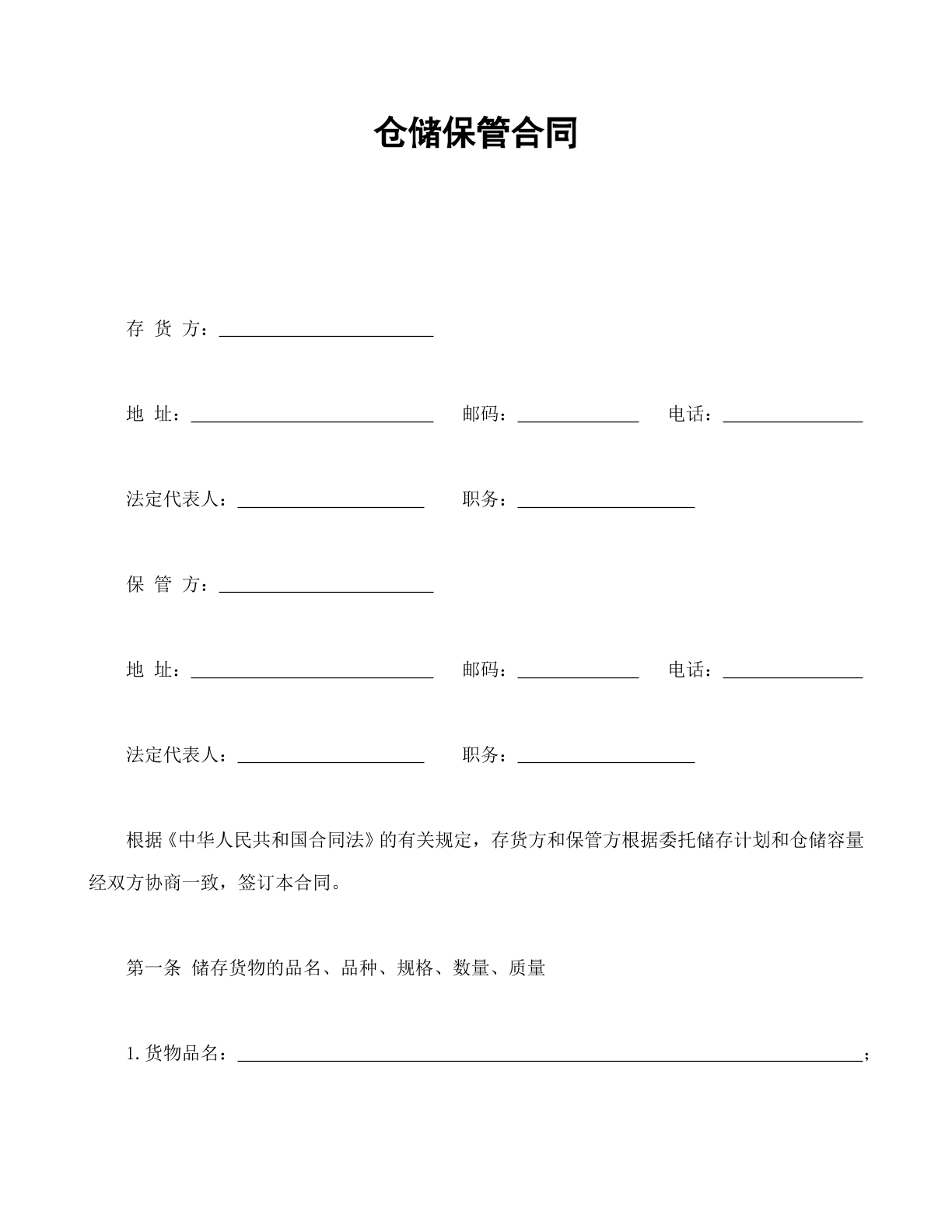 仓储保管合同1