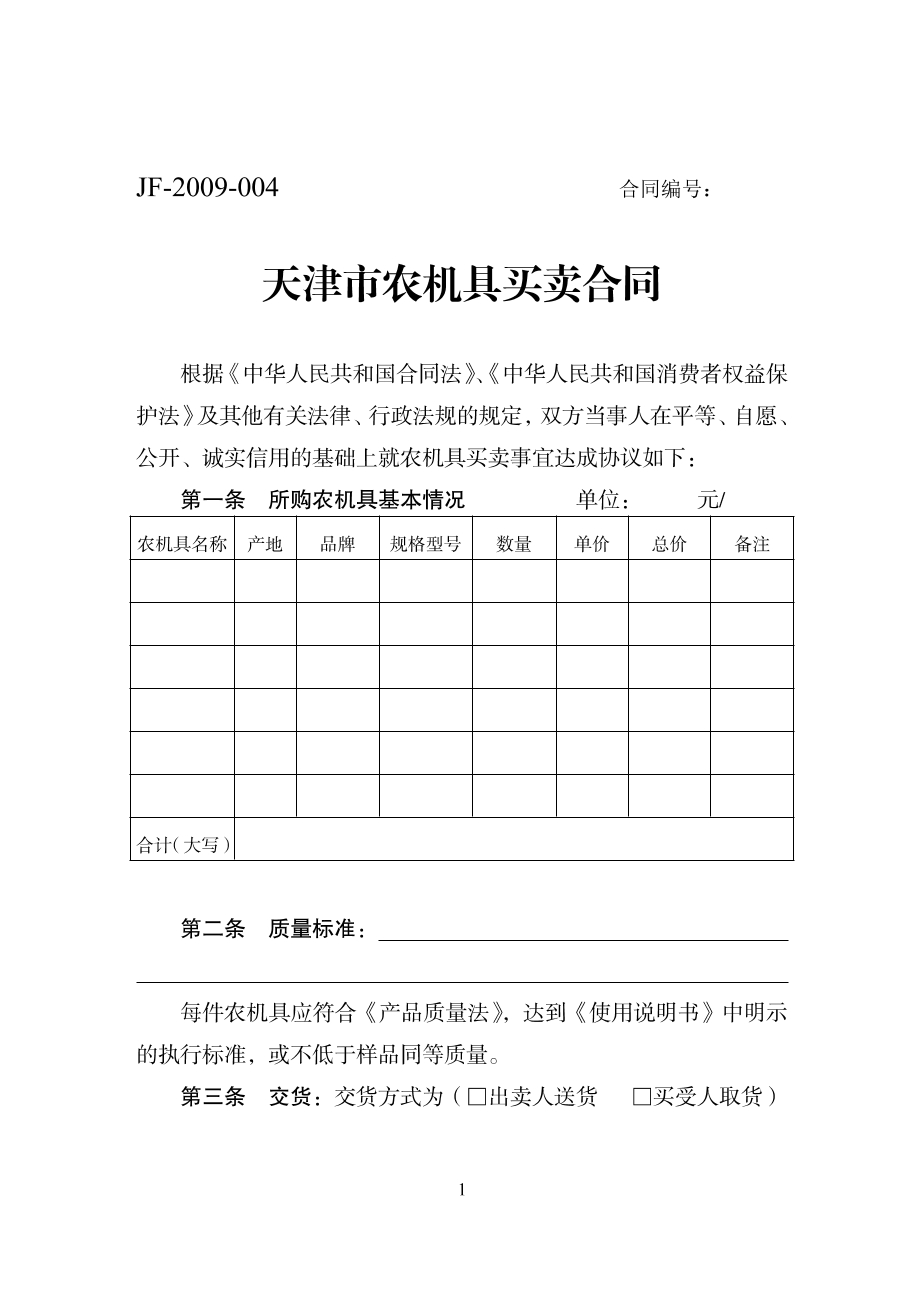 天津农机具买卖合同