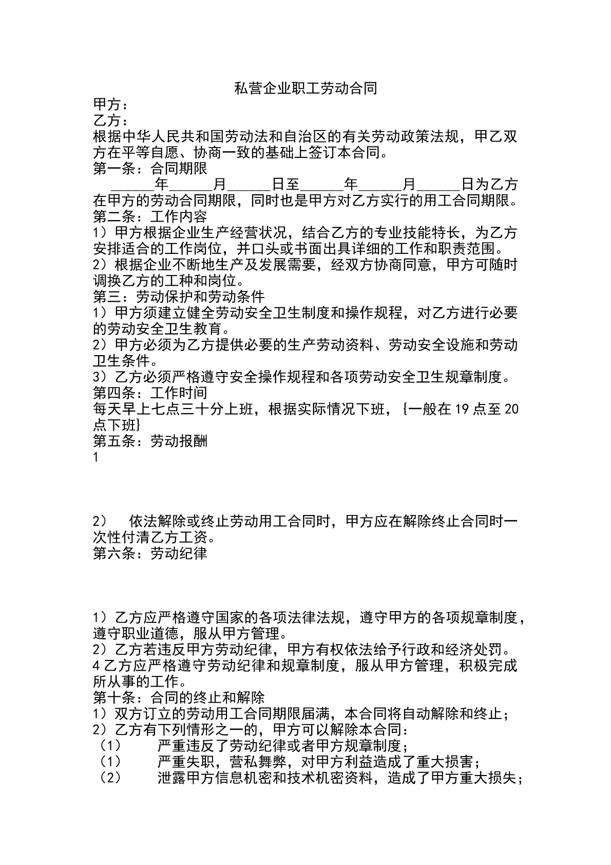 私营企业职工劳动合同