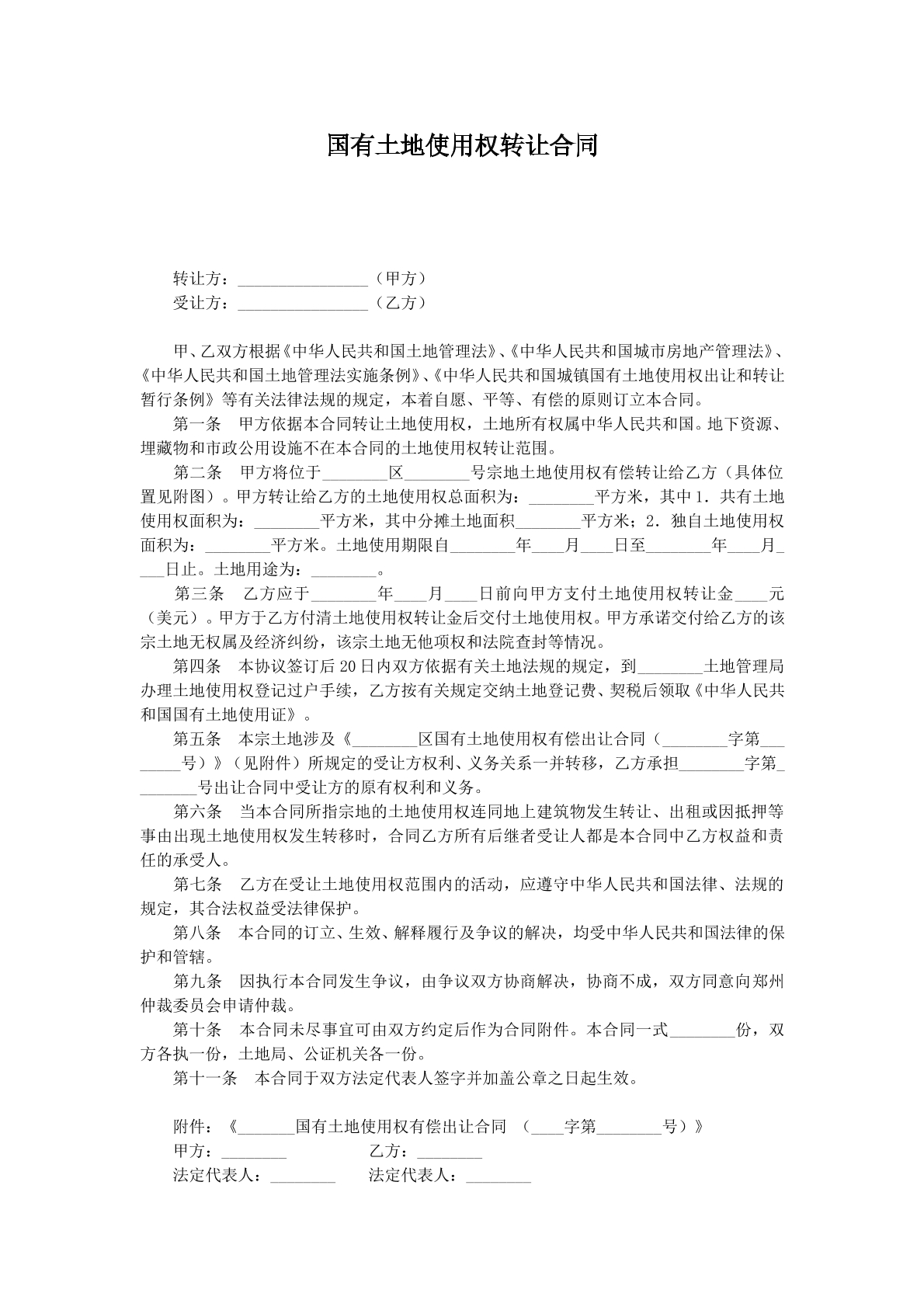 国有土地使用权转让协议