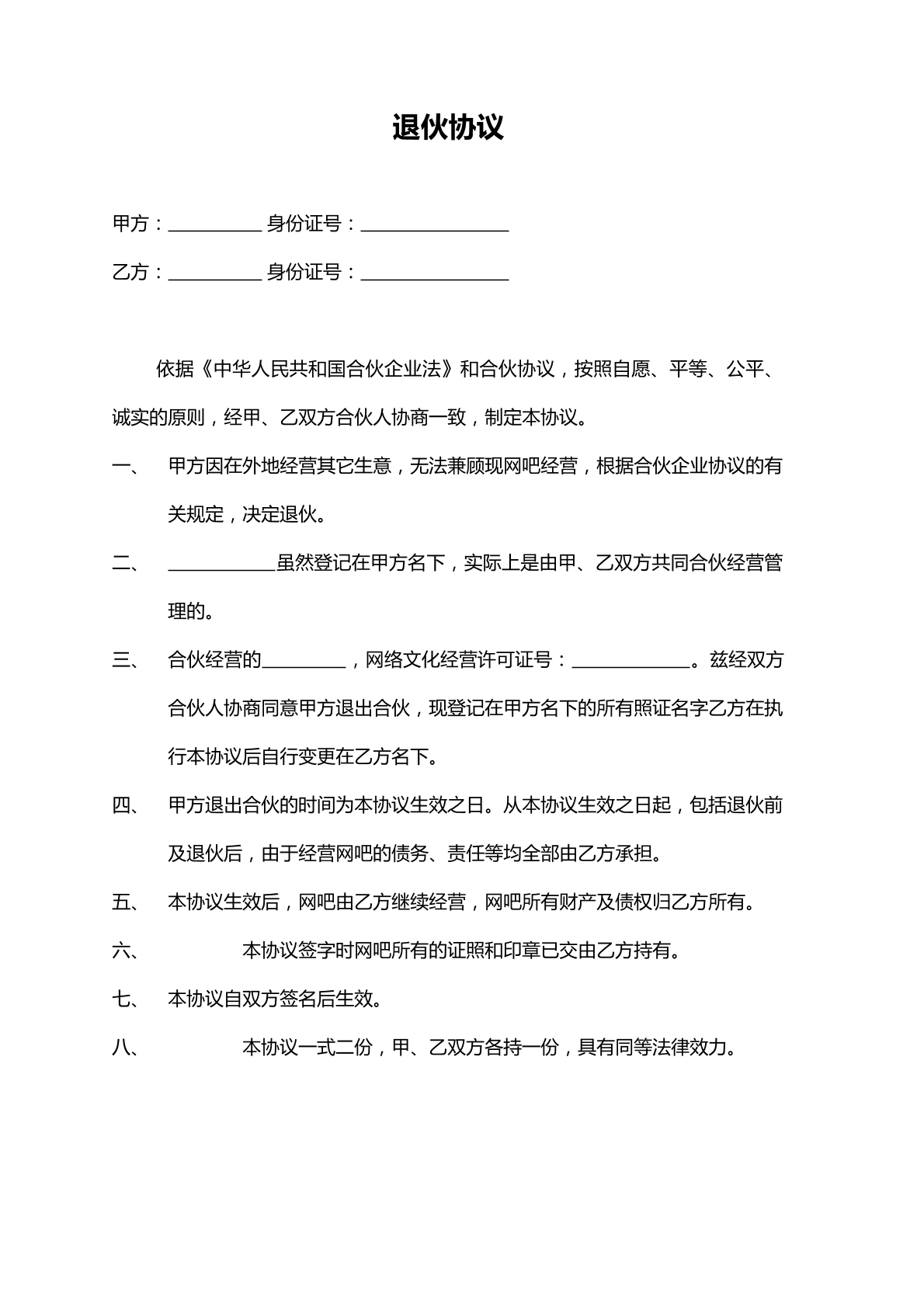 网吧退伙协议
