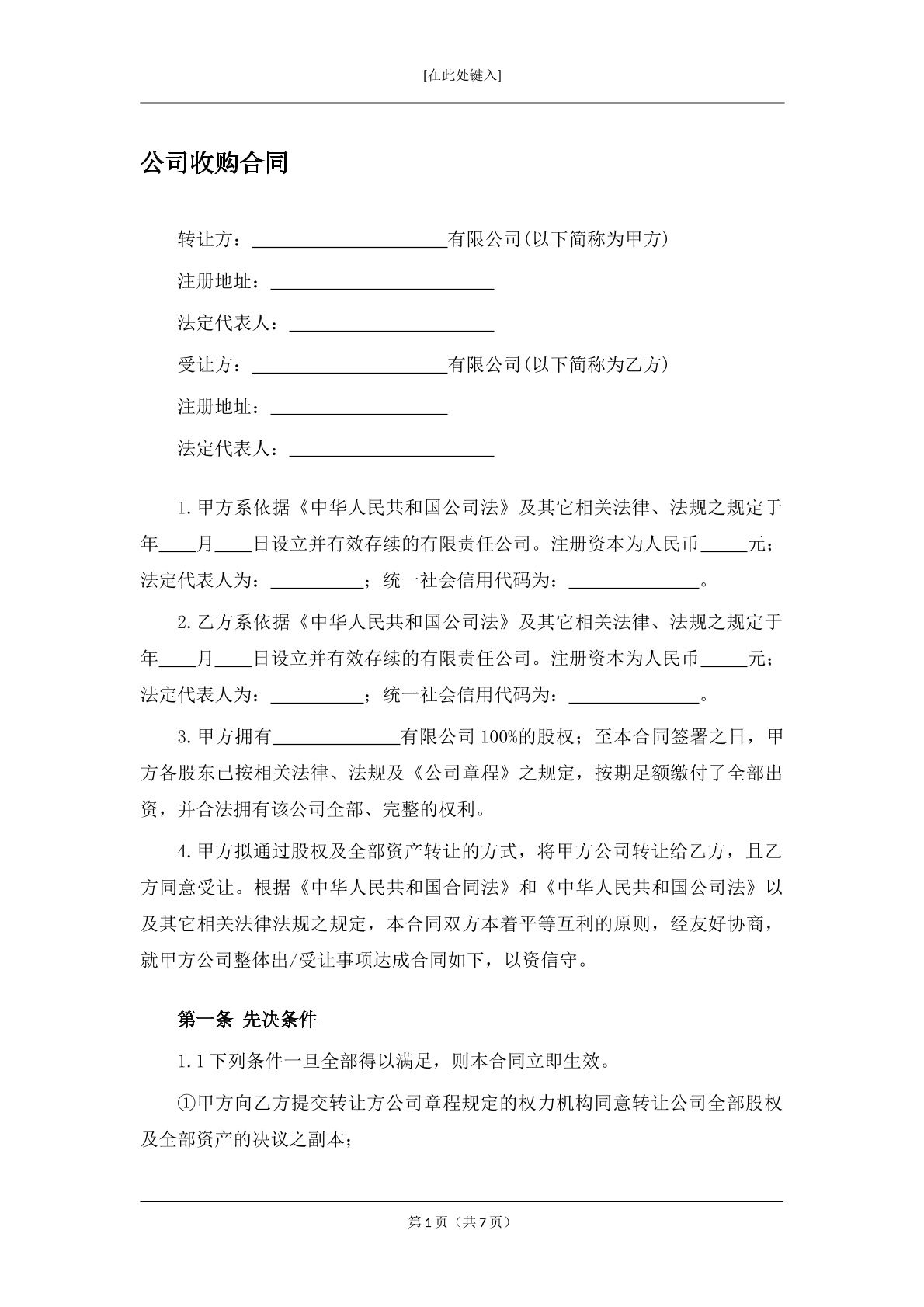 公司收购合同
