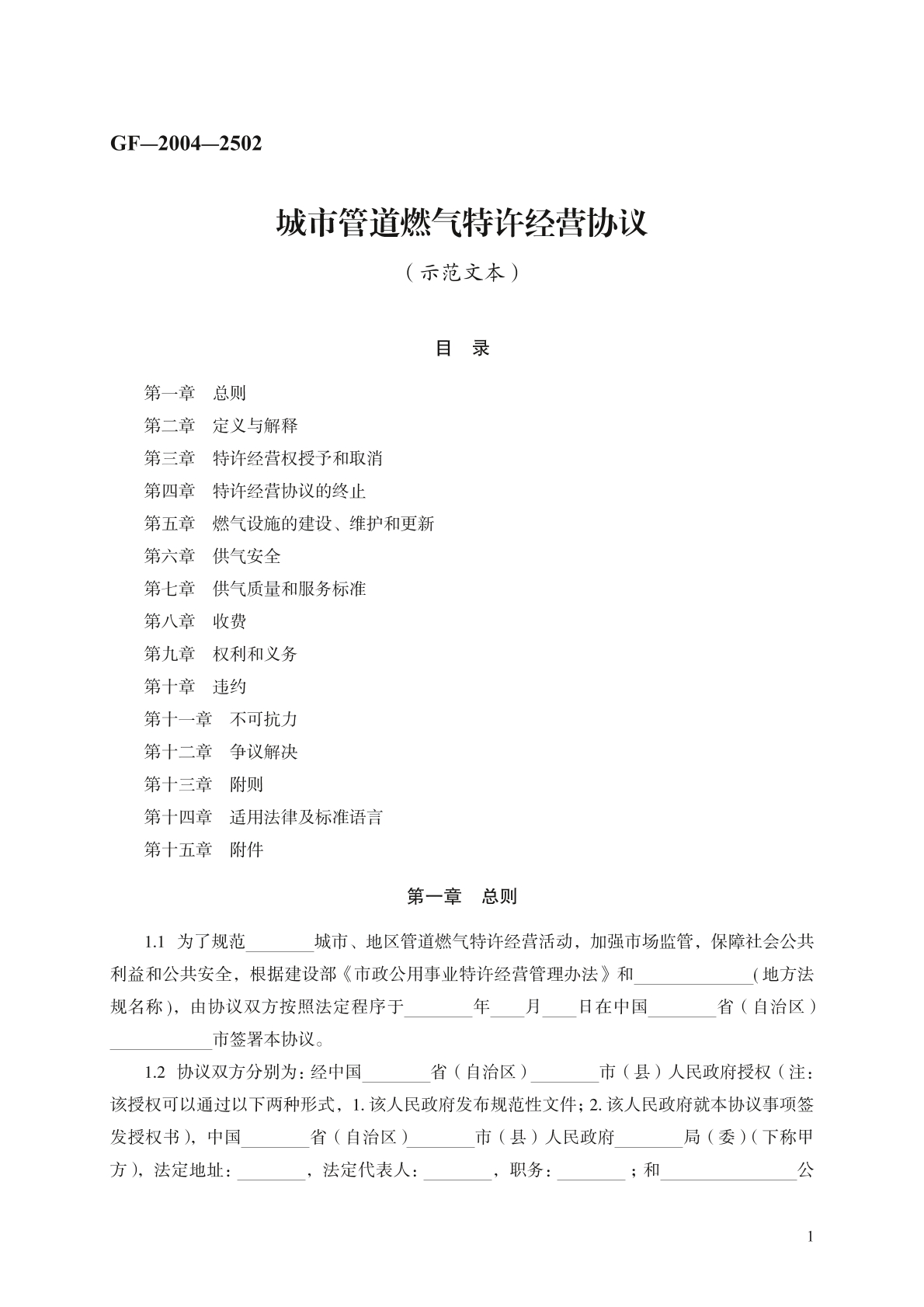 城市管道燃气特许经营协议 （示范文本）