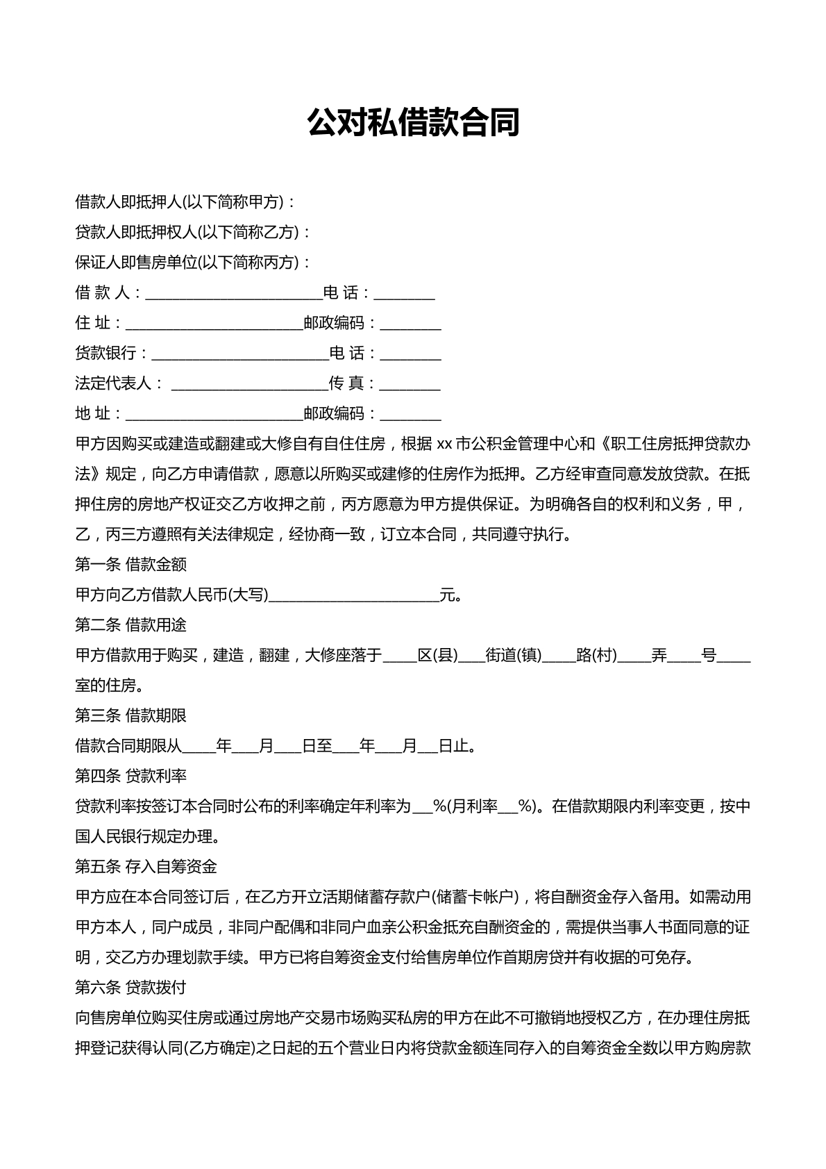 公对私借款合同