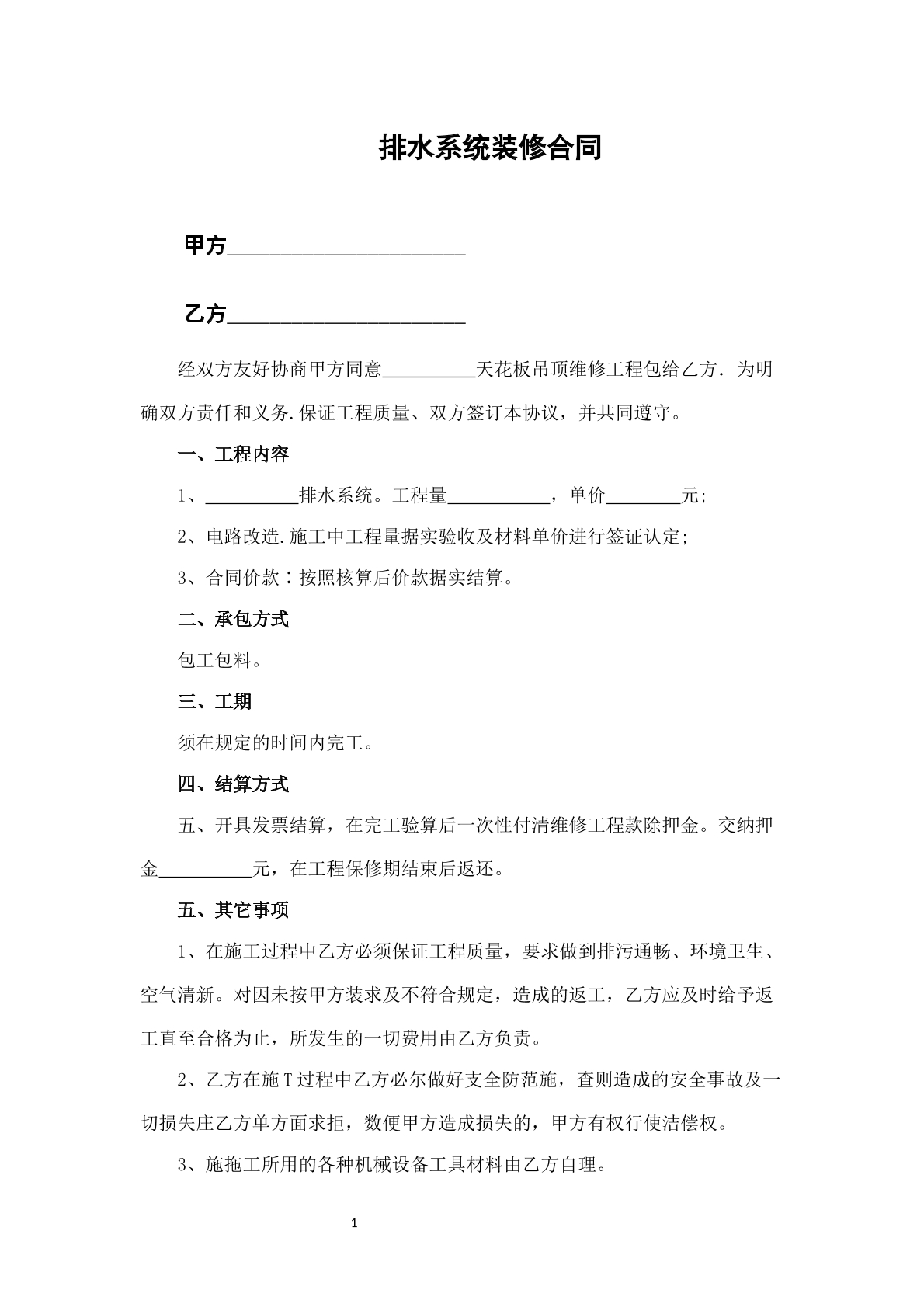 排水系统装修合同