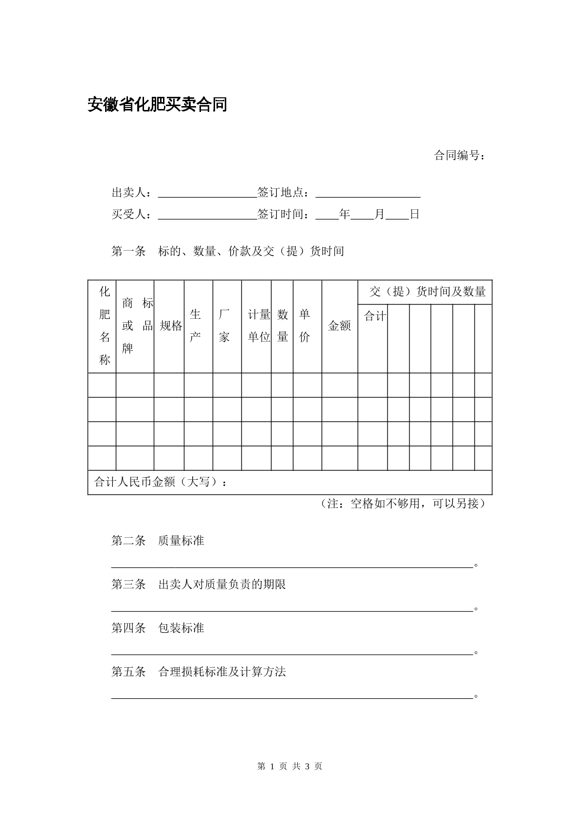 安徽省化肥买卖合同