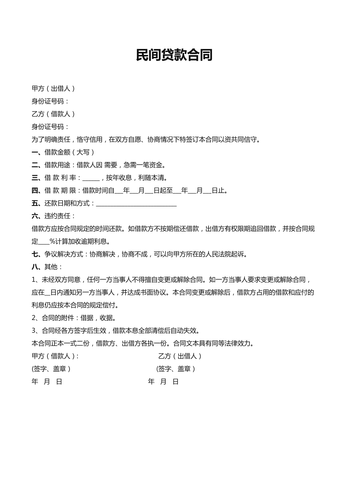民间借贷合同