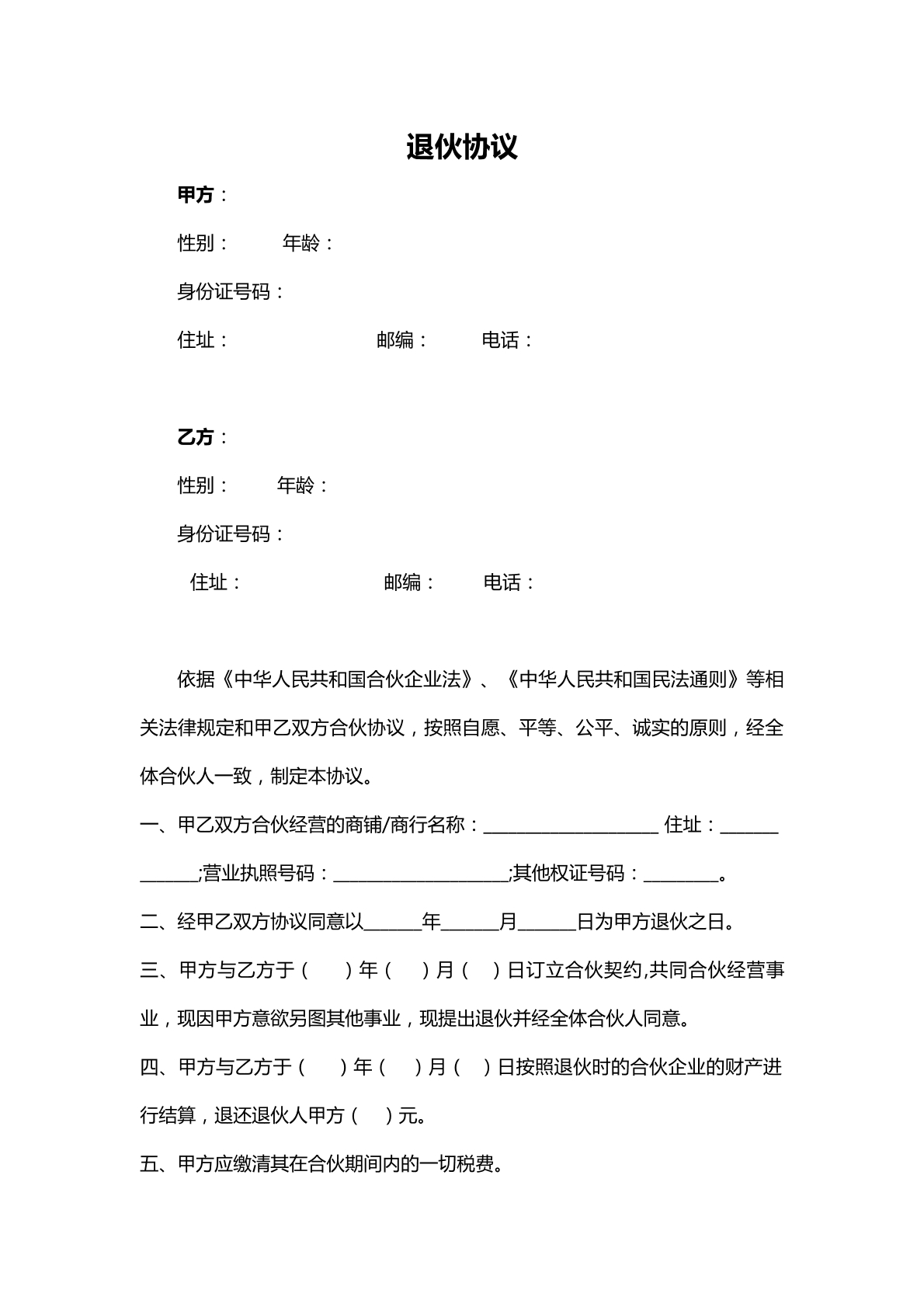 退伙协议模板