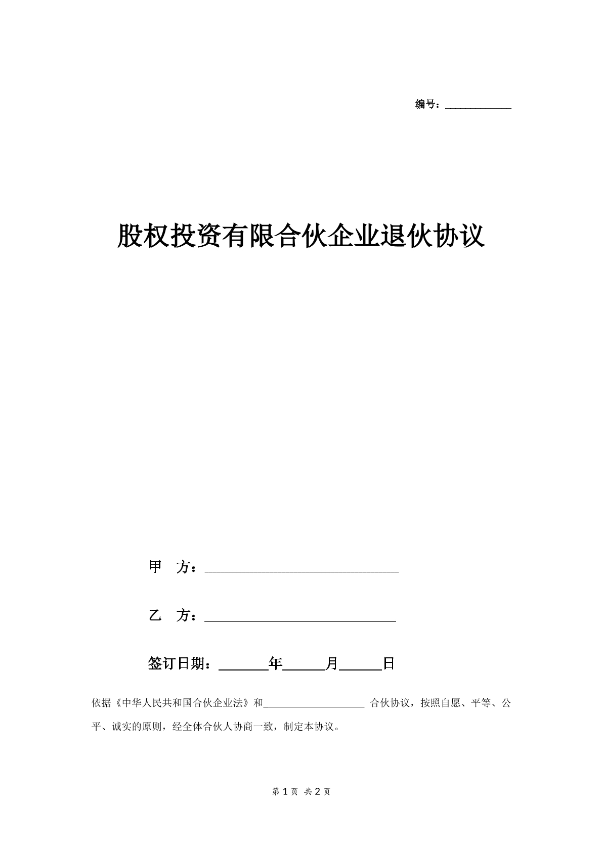 股权投资有限合伙企业