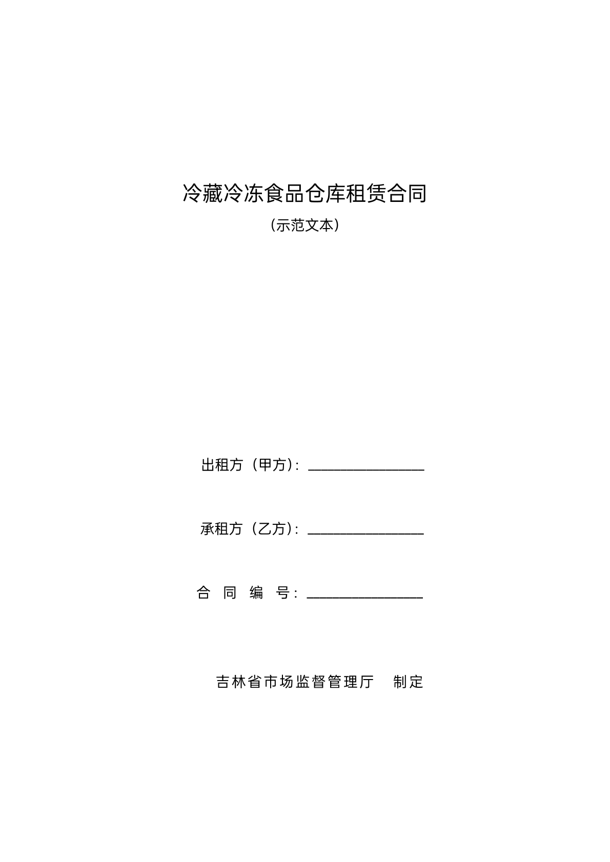 食品仓库租赁合同