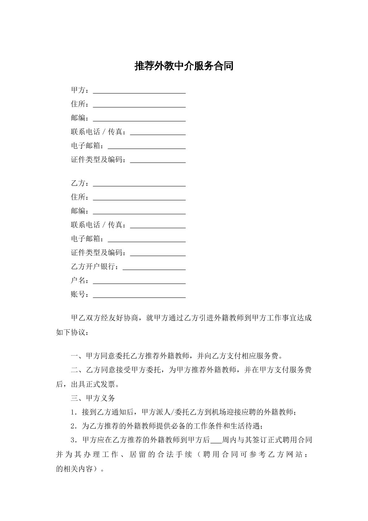 推薦外教中介 服務(wù)合同