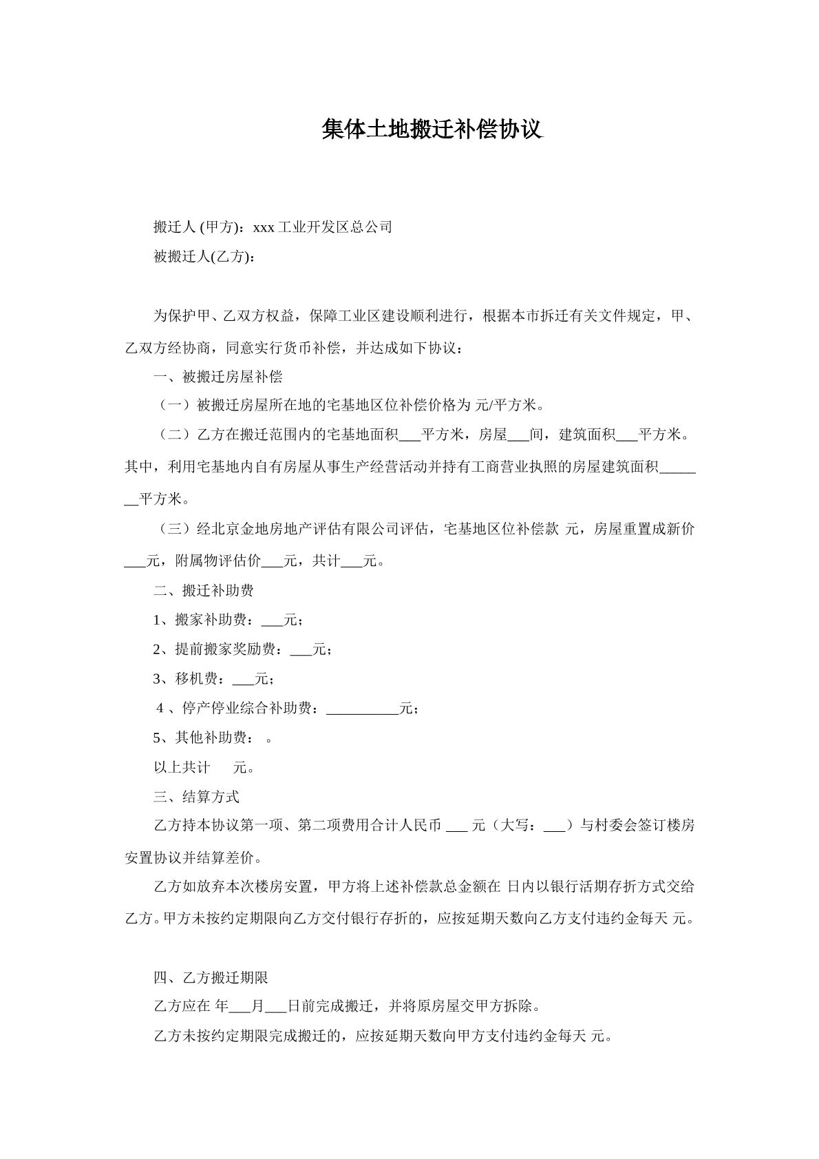 集体土地搬迁赔偿协议