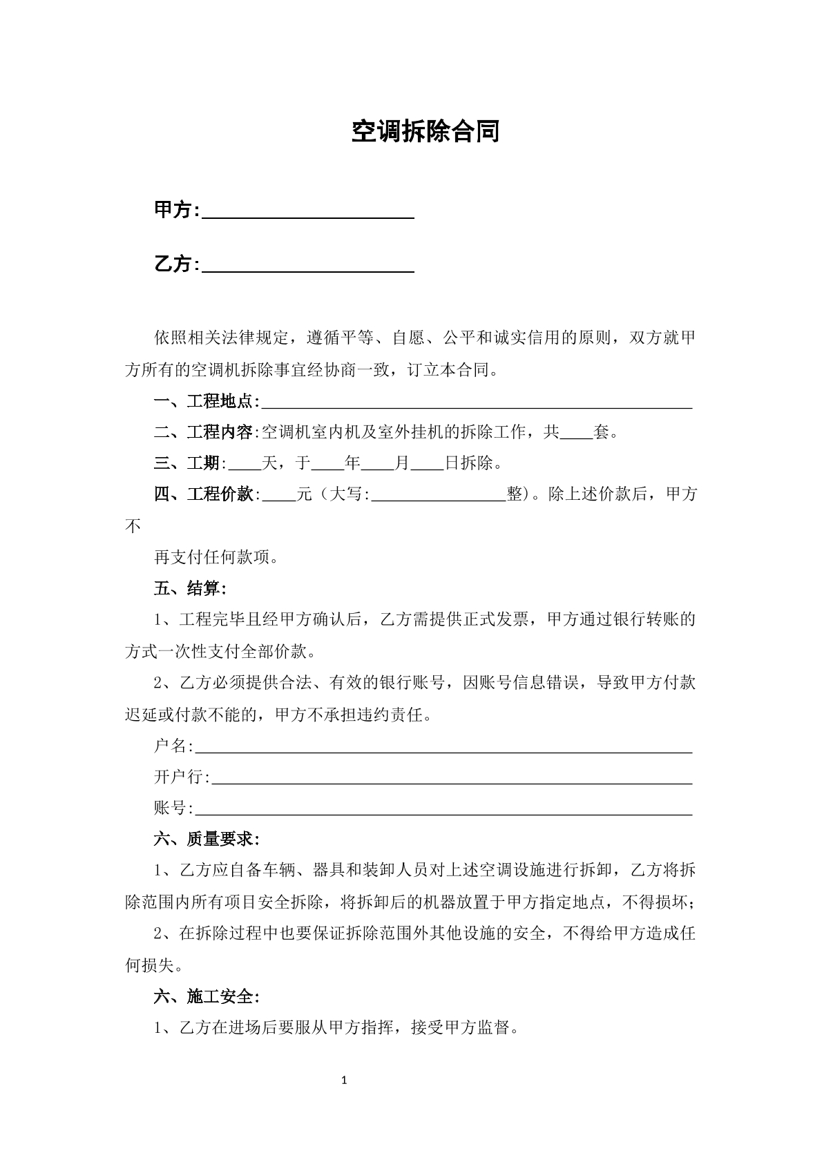 空调拆除合同
