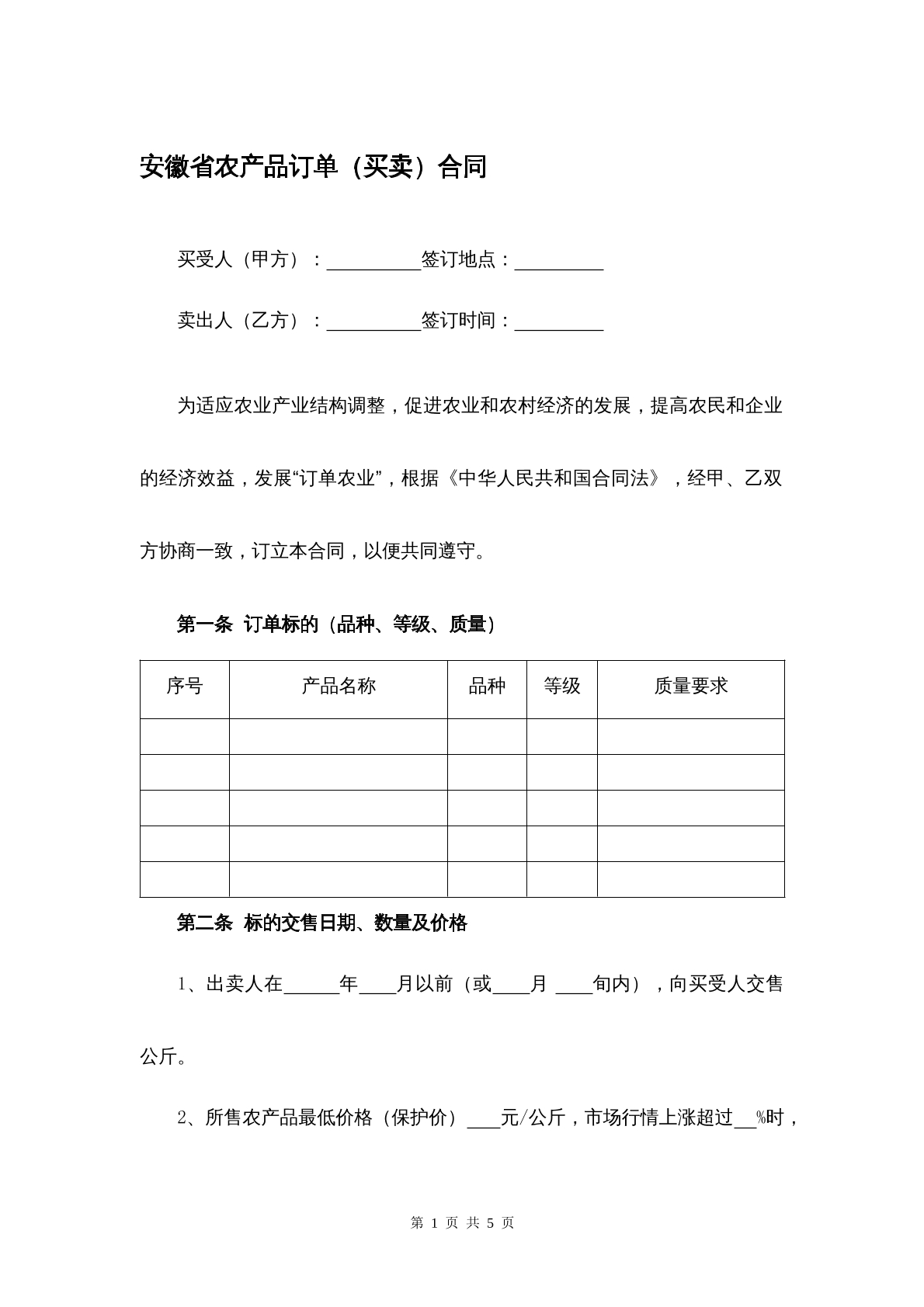 安徽省农产品买卖合同