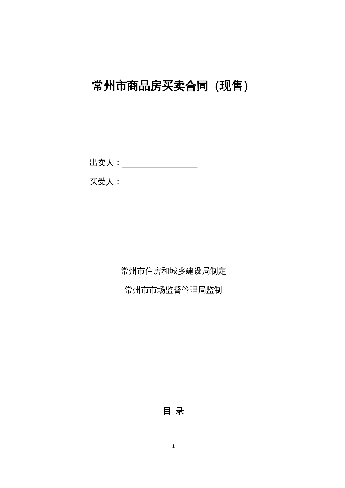 常州市商品房买卖合同（现售）