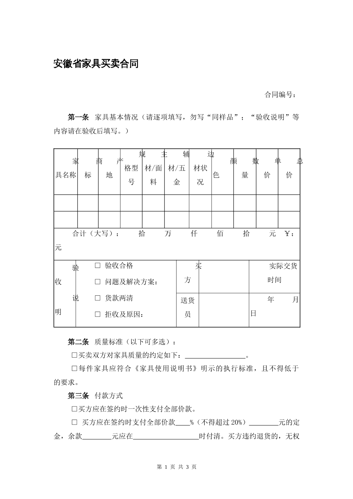 安徽省家具买卖合同