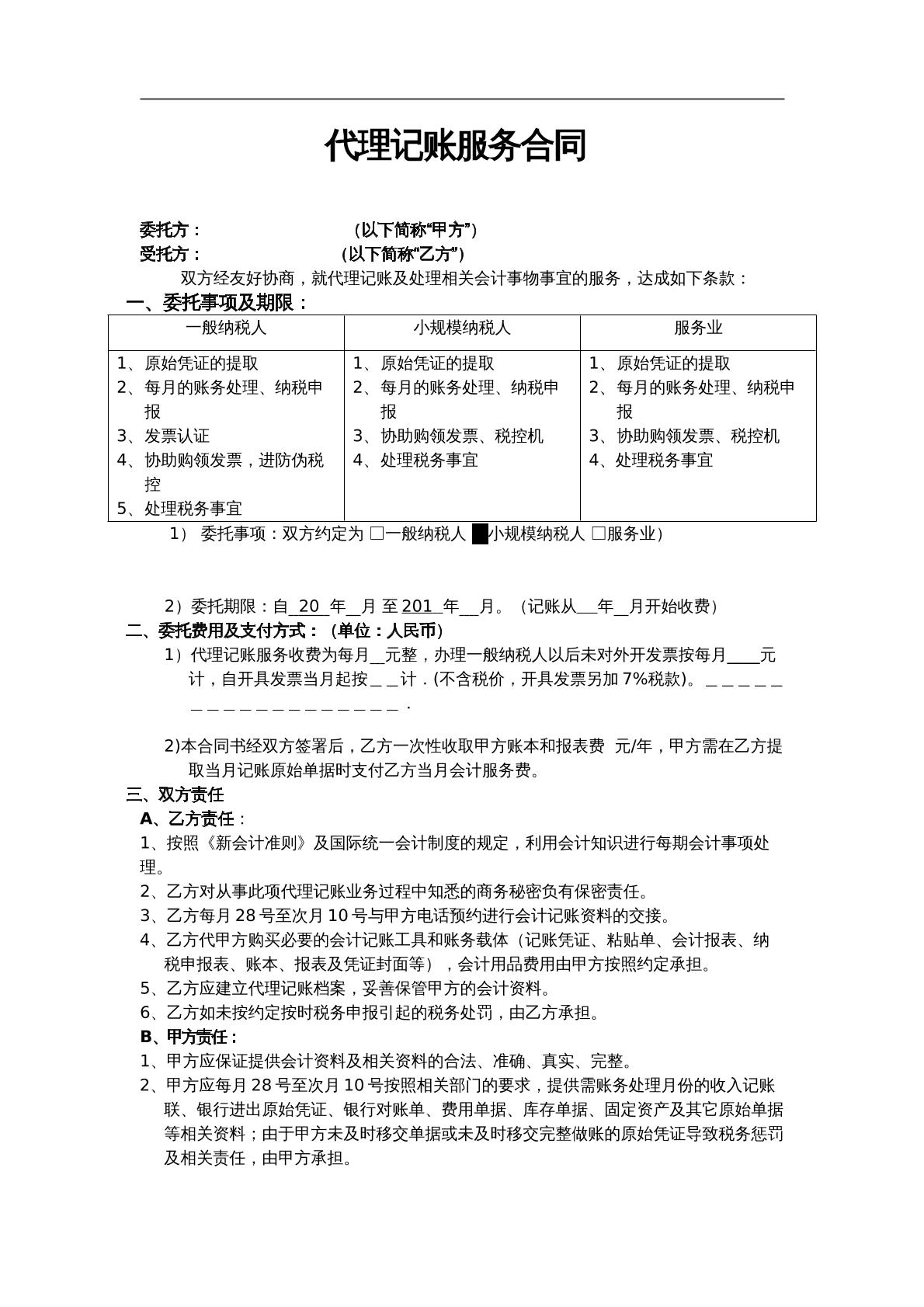 代理记账服务合同