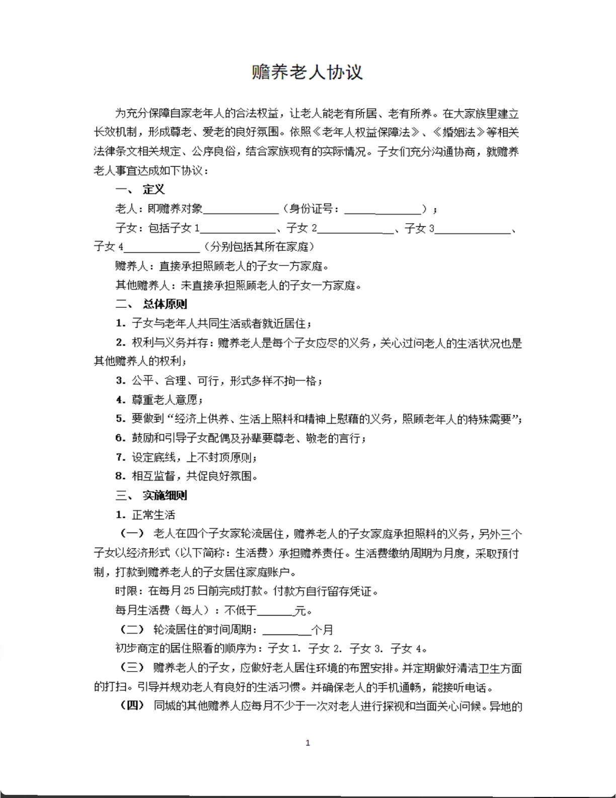 赡养老人协议
