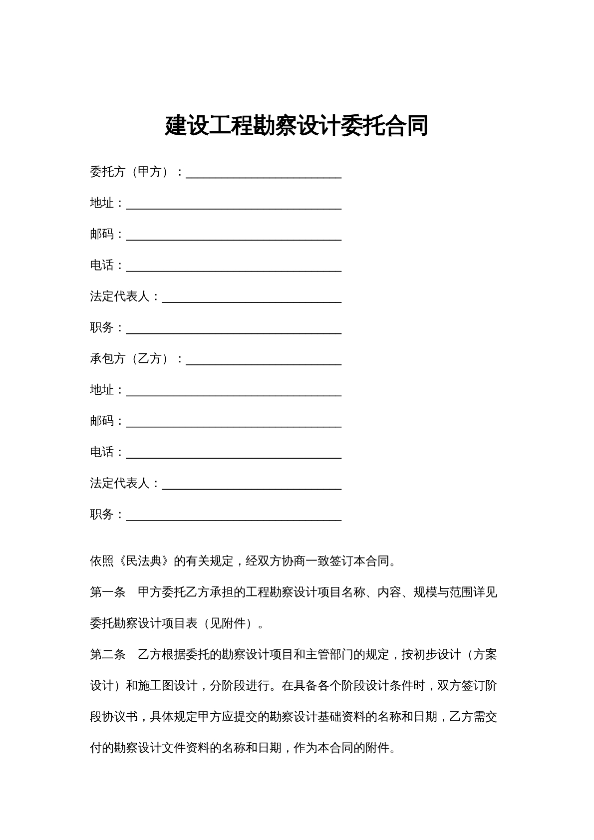 建设工程勘察委托合同